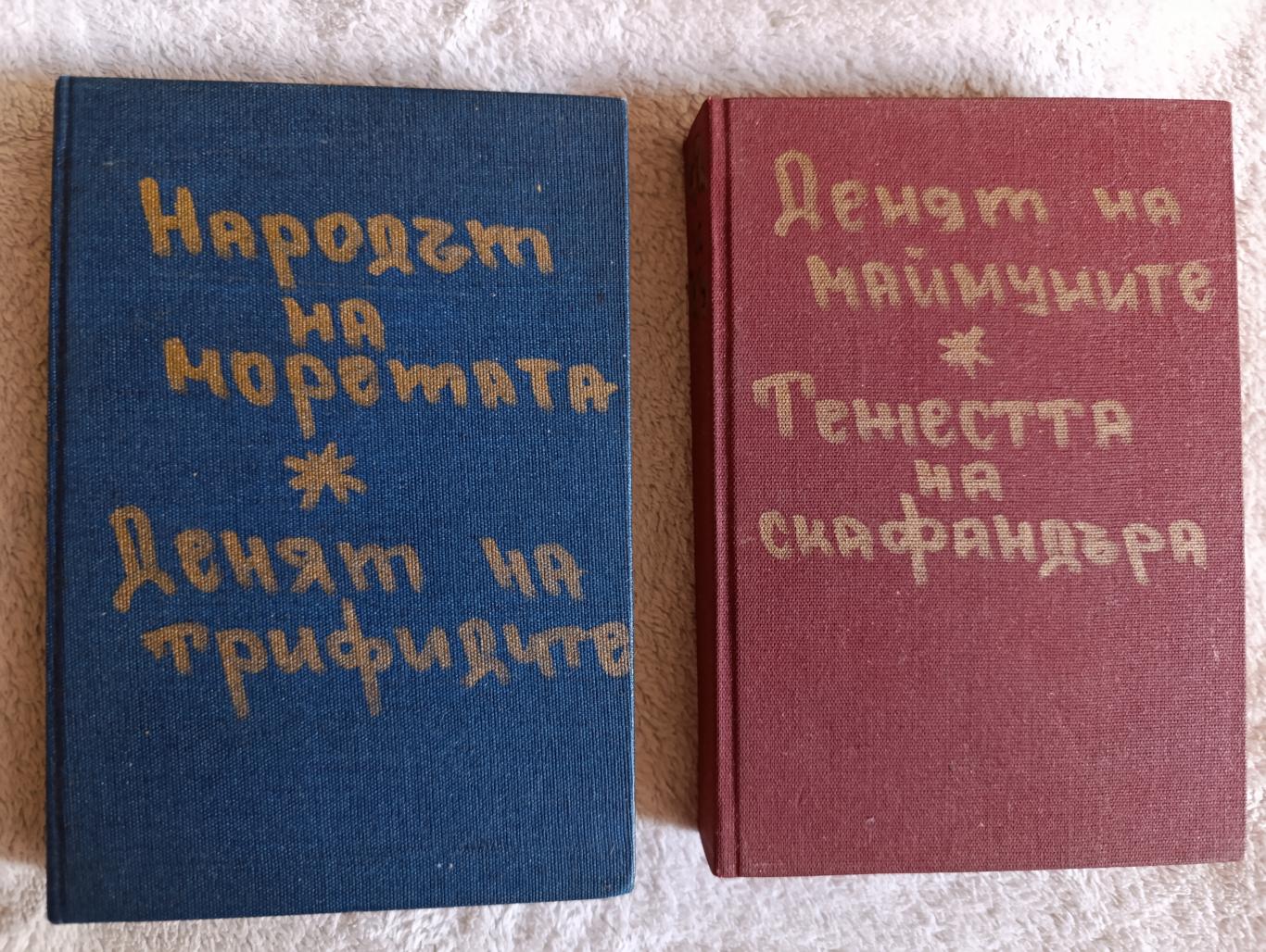Народът на моретата* Денят на трифидите* Планетата на маймуните* Тежестта на скафандъра , Мишел Гримо* Джон Уиндъм* Пиер Бул* Любен Дилов 