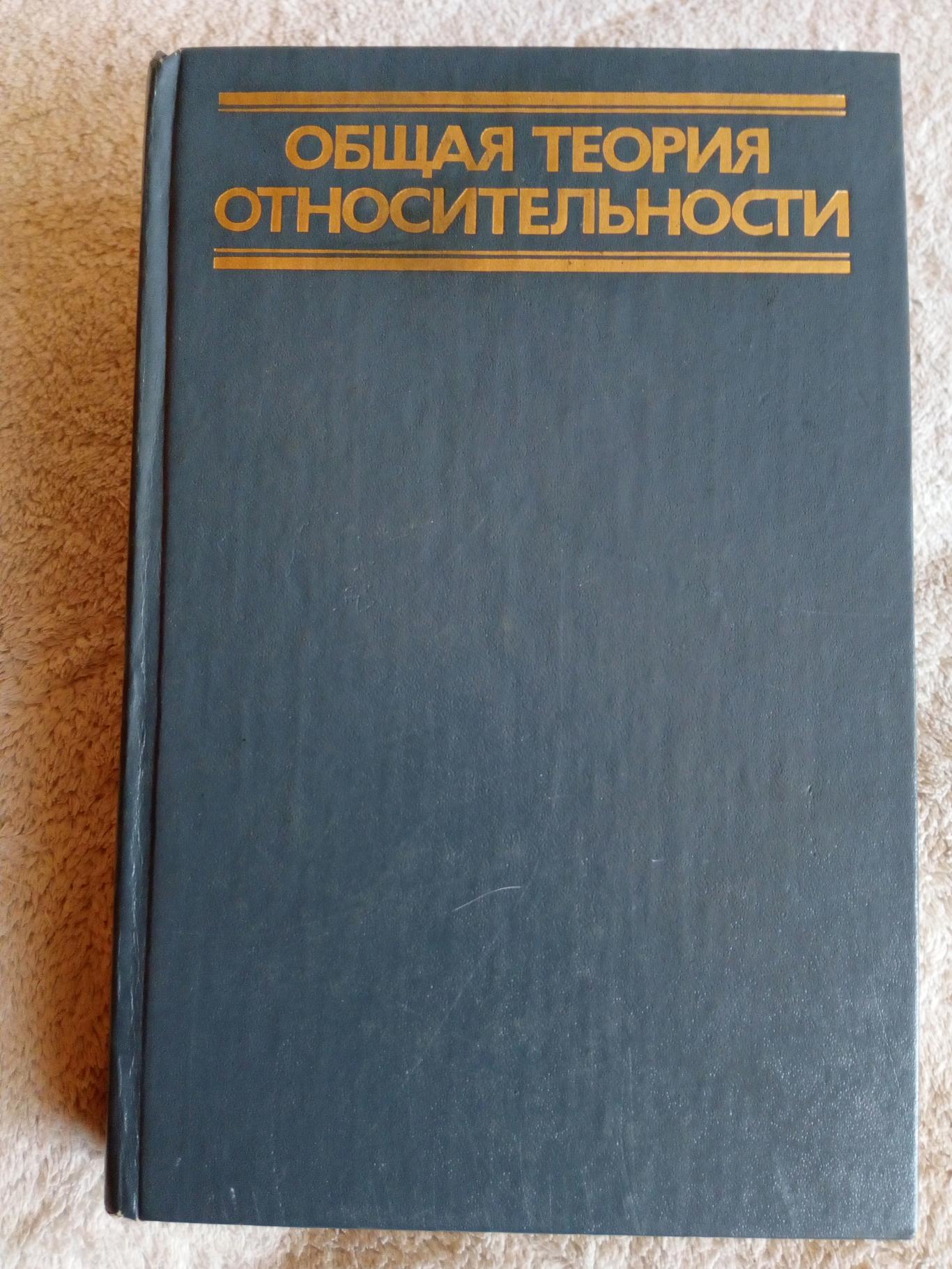 Общая теория относительности, Под редакцией С.Хокинга и В.Израеля