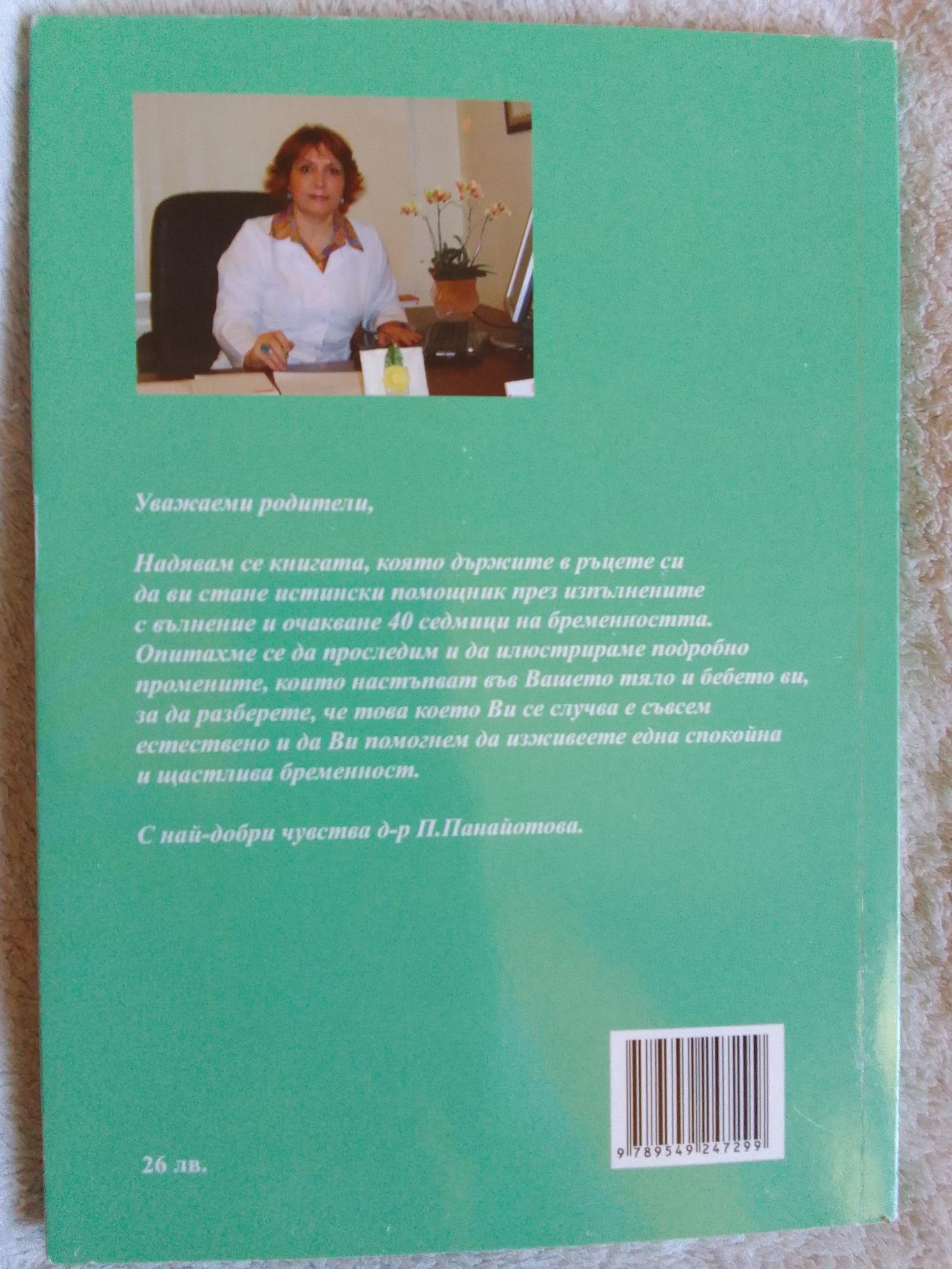 40 седмици или за бременността от А до Я, Д-р Панайотка Панайотова  Д-р Мария Петрова 
