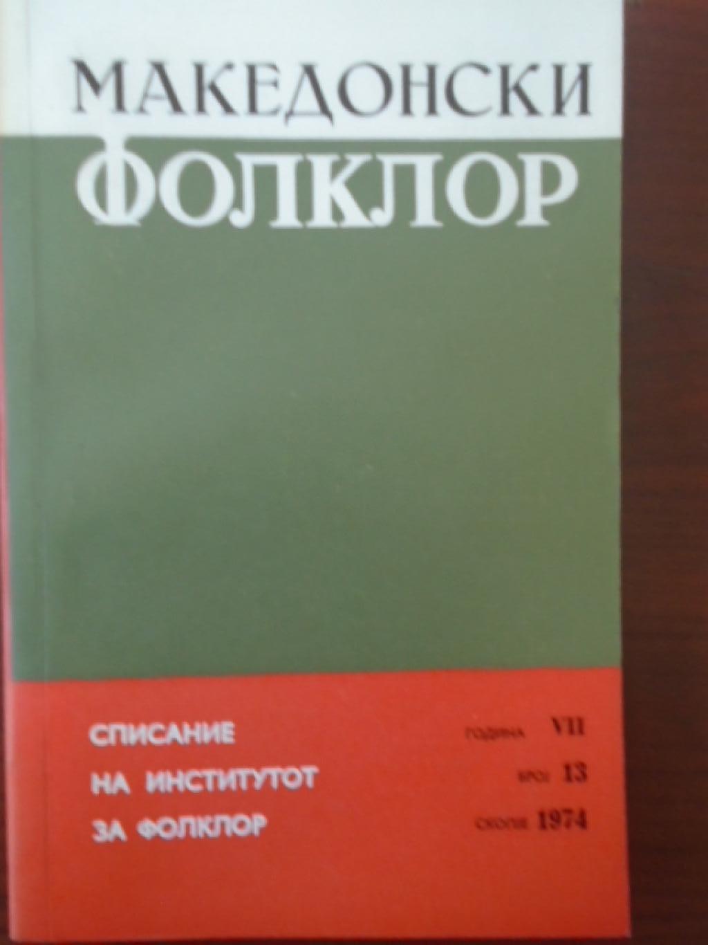 Македонски фолклор. Бр. 13 / 1974, 