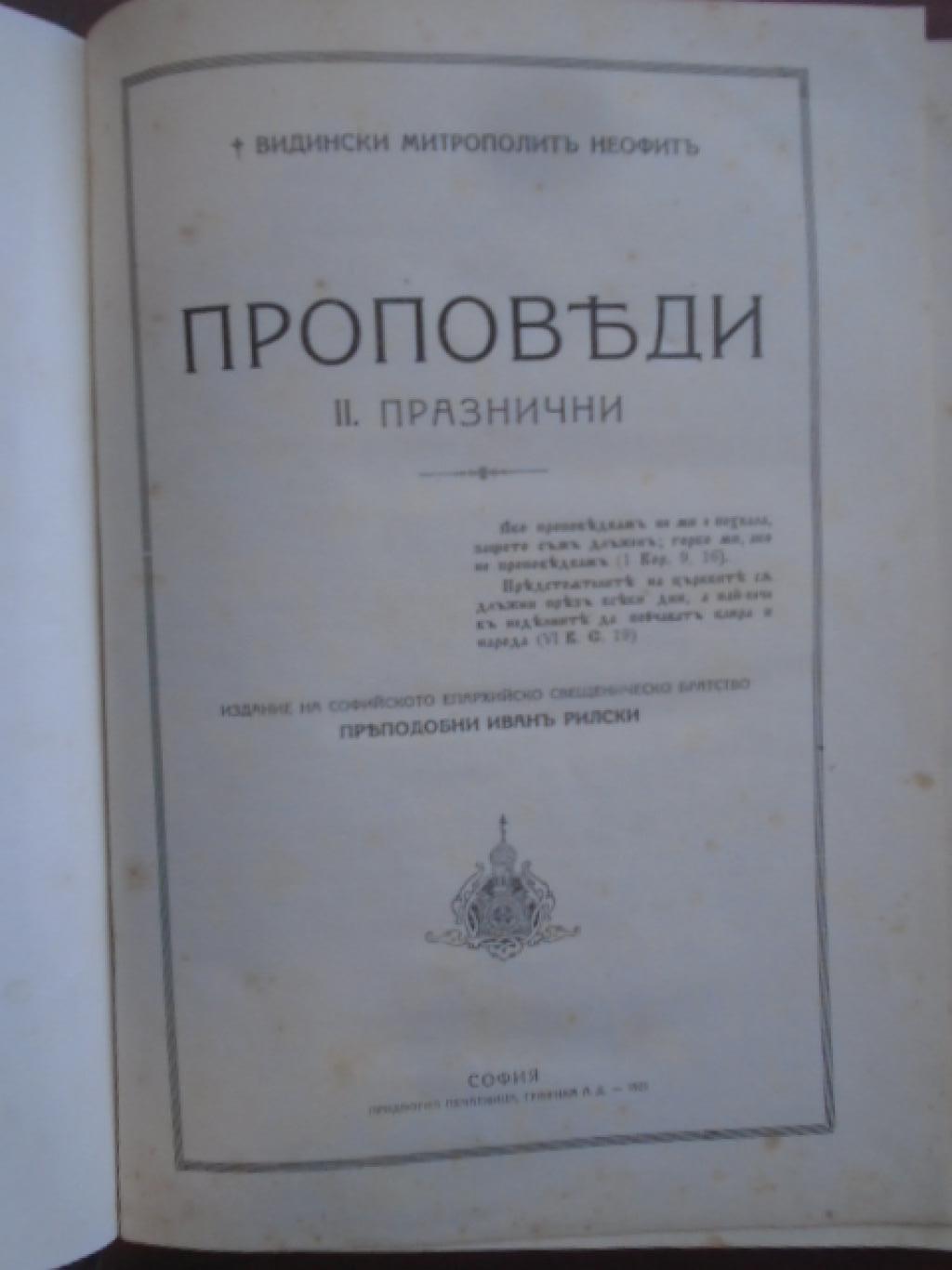 Проповеди. II Празнични, Видински митрополит Неофит
