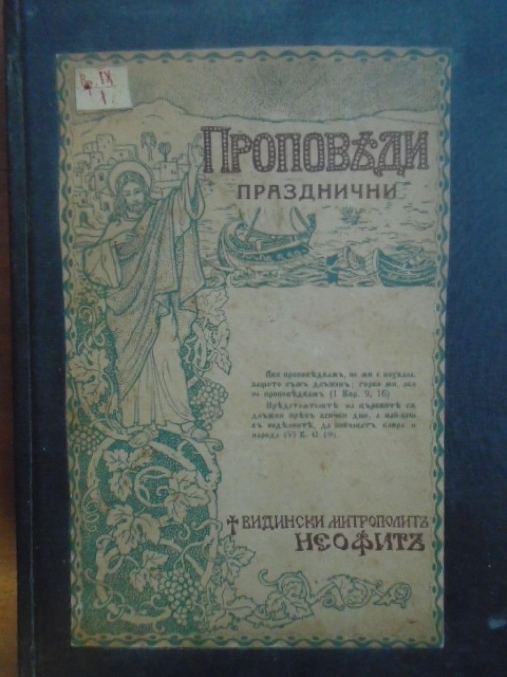 Проповеди. II Празнични, Видински митрополит Неофит