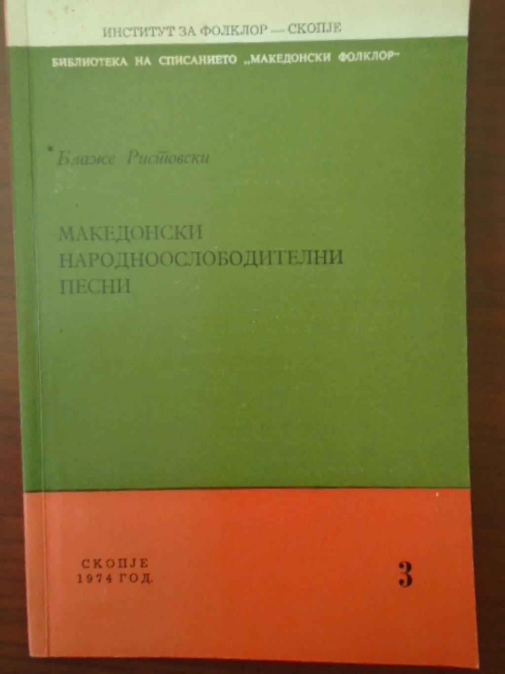 Македонски народноослободителни песни, 