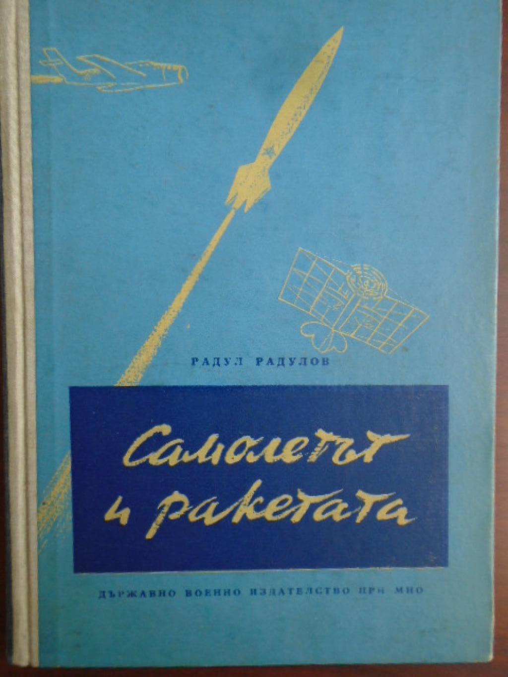 Самолетът и ракетата, Радул Радулов