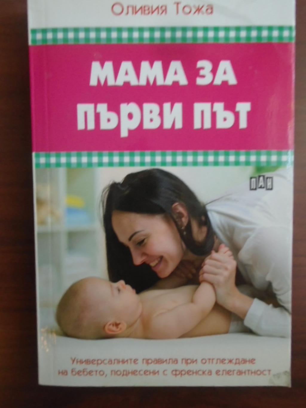 Мама за първи път, Оливия Тожа