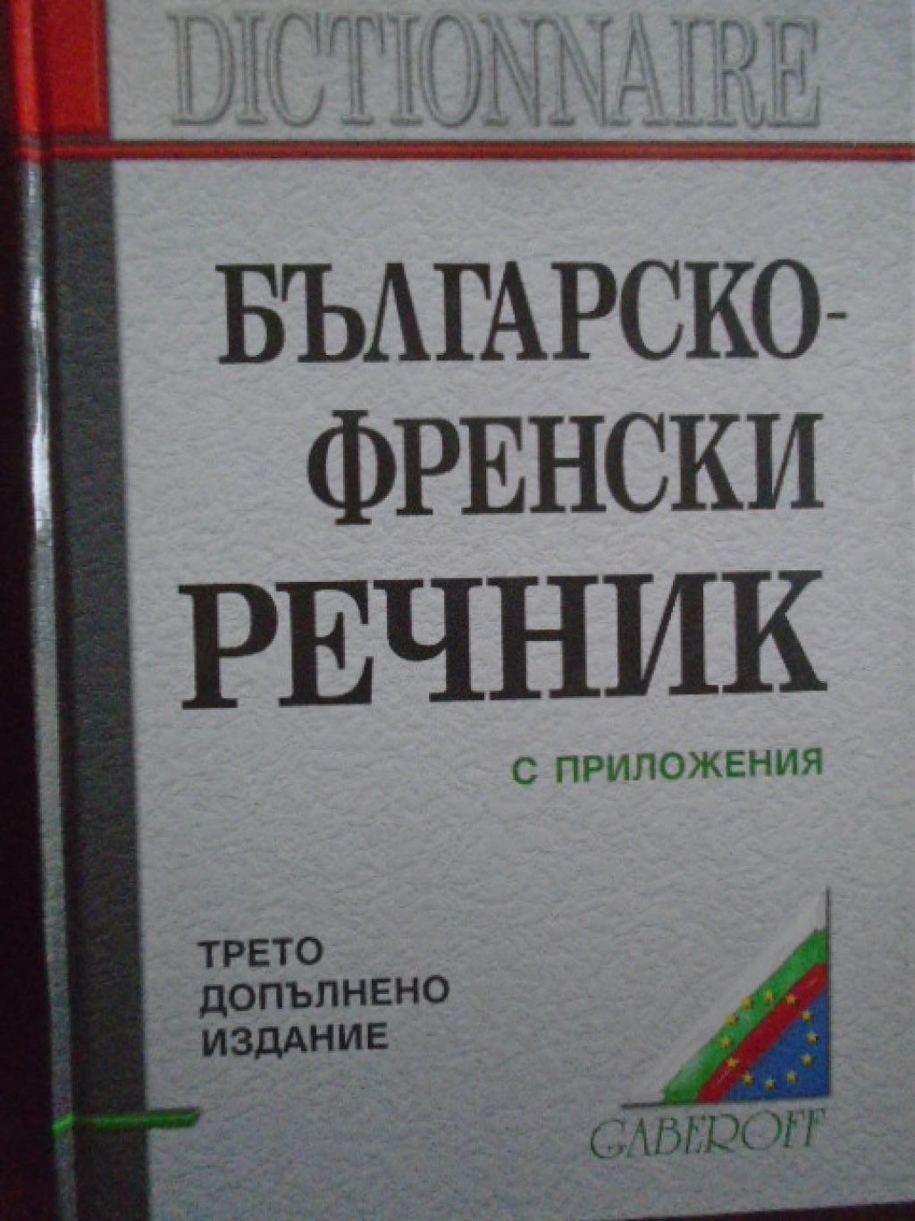 Българско-френски речник, 