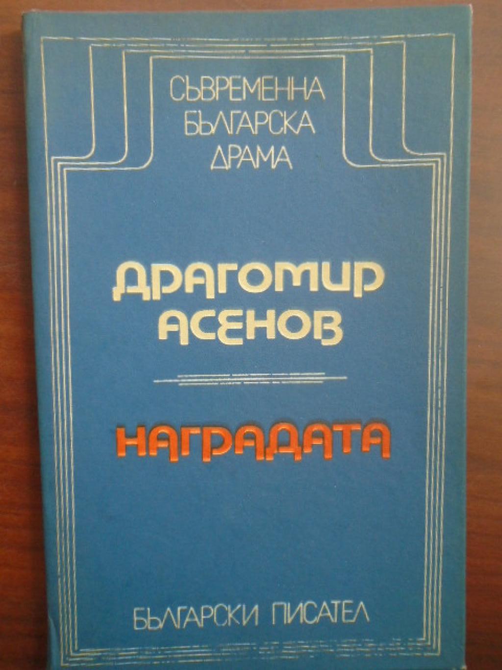 Наградата, Драгомир Асенов