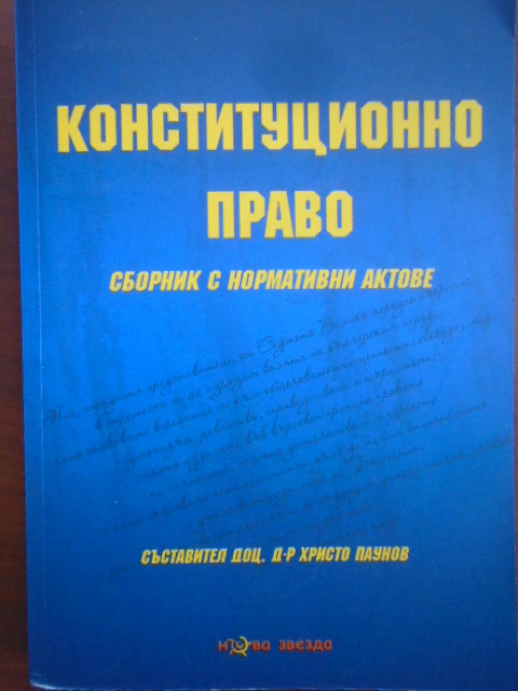 Конституционно право. Сборник с нормативни актове, 