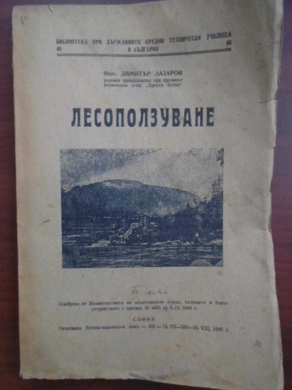 Лесоползуване , Димитър Лазаров
