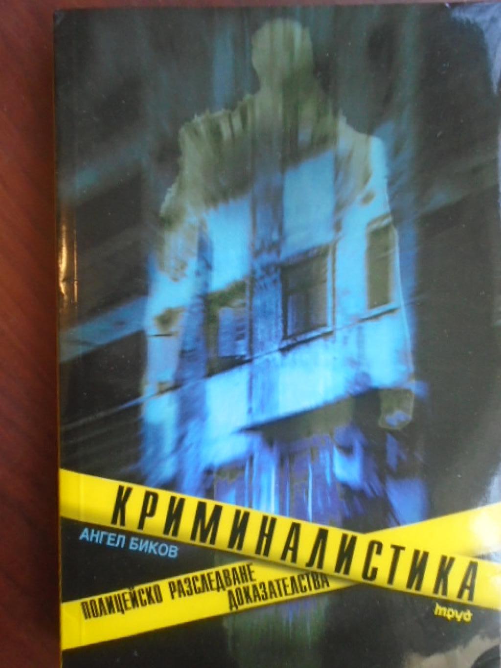 Криминалистика. Полицейско разследване. Доказателства, Ангел Биков