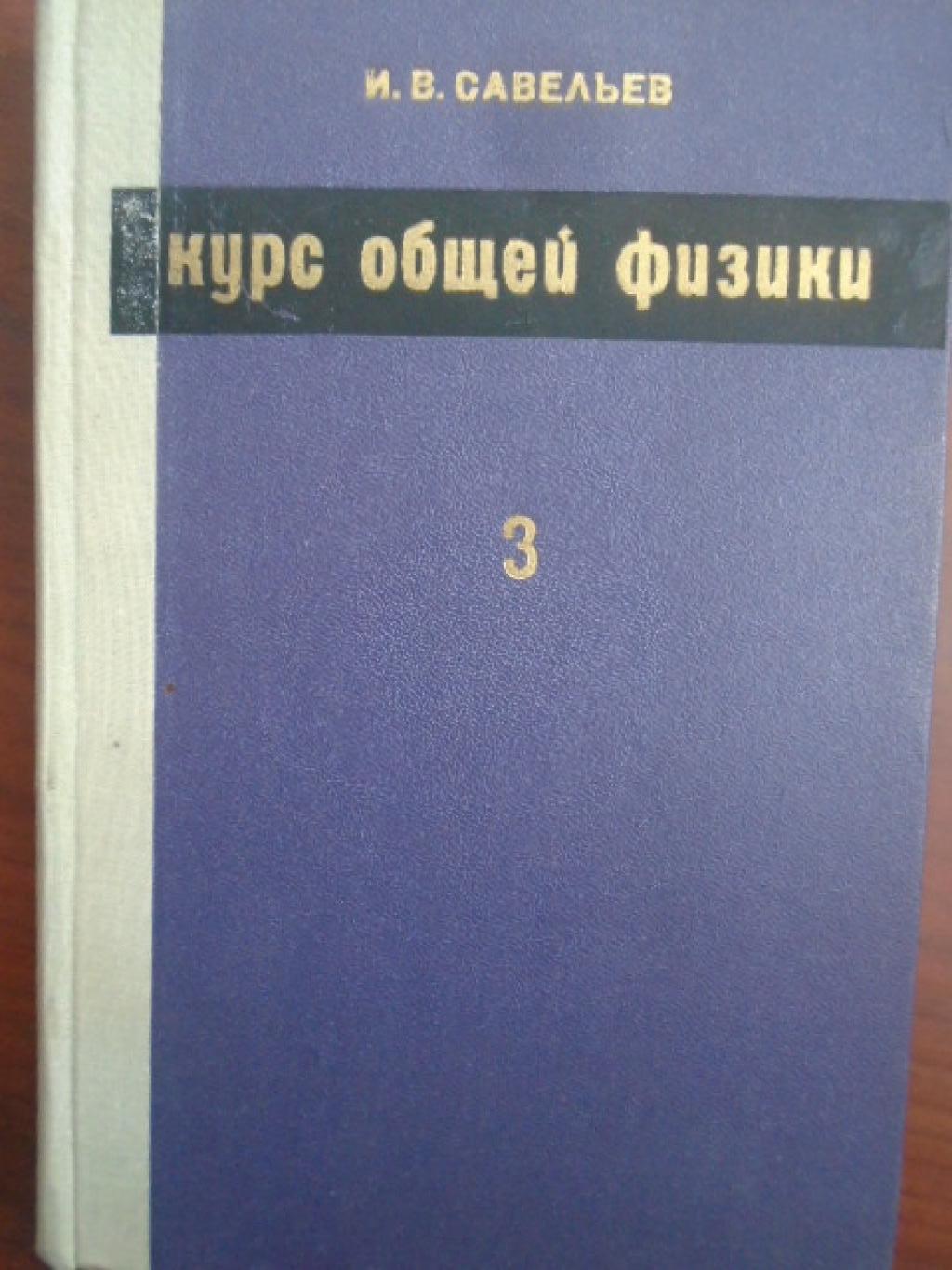 Курс общей физики. Том 3, И. В. Савельев
