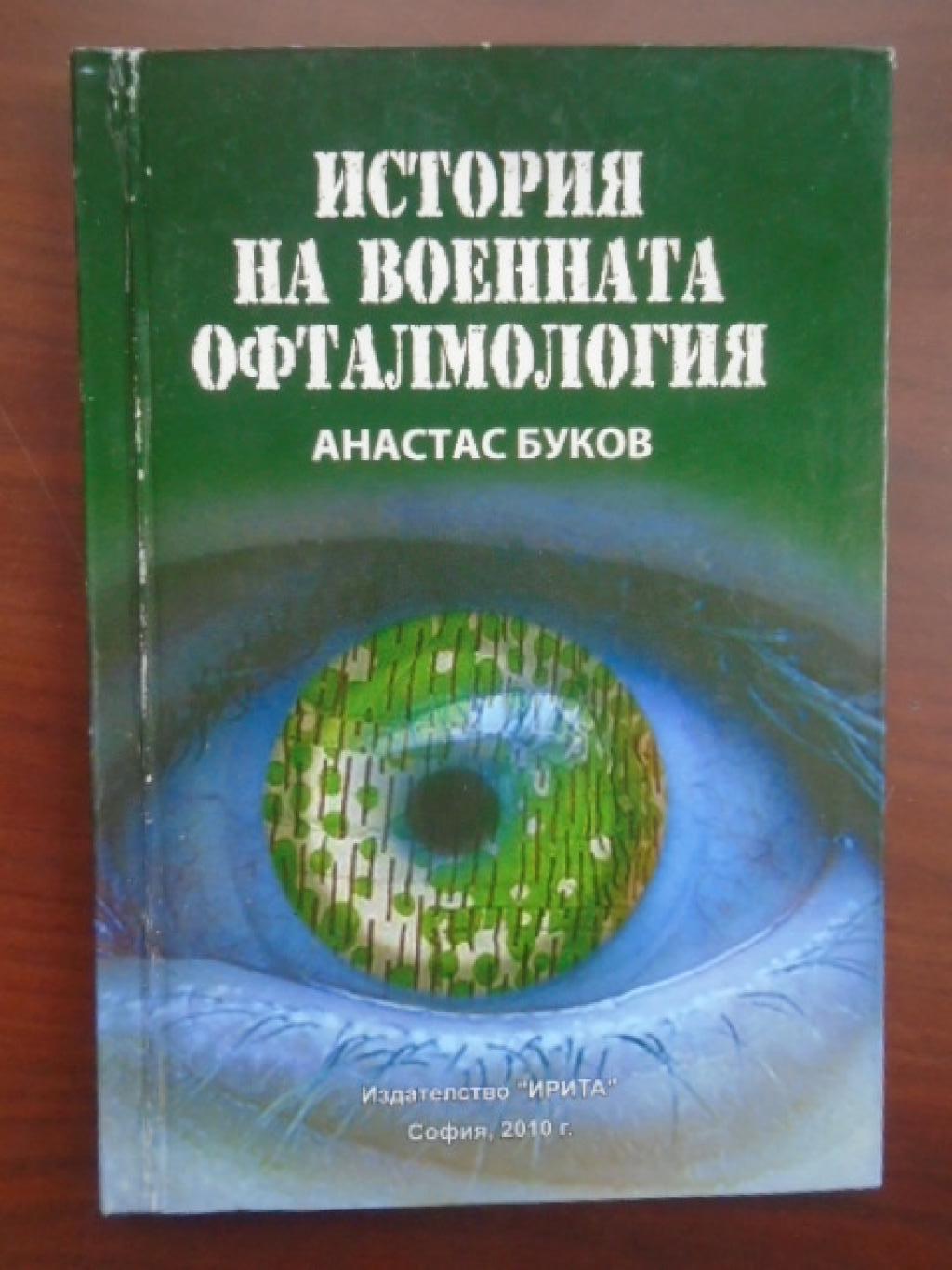 История на военната офталмология, Анастас Буков