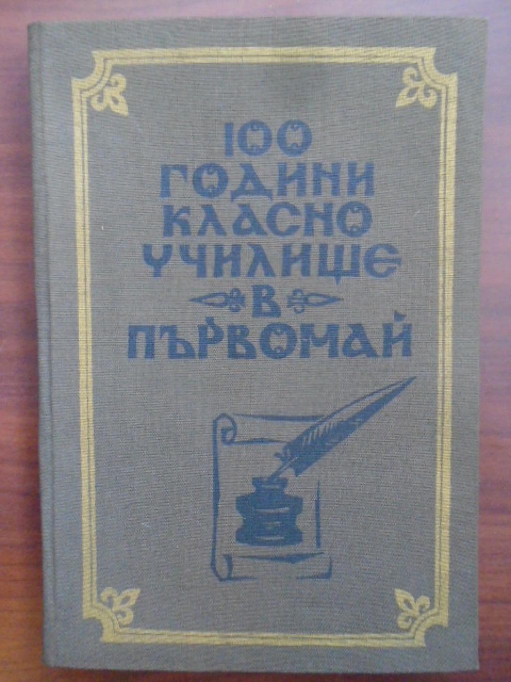 100 години класно училище в Първомай, Сборник