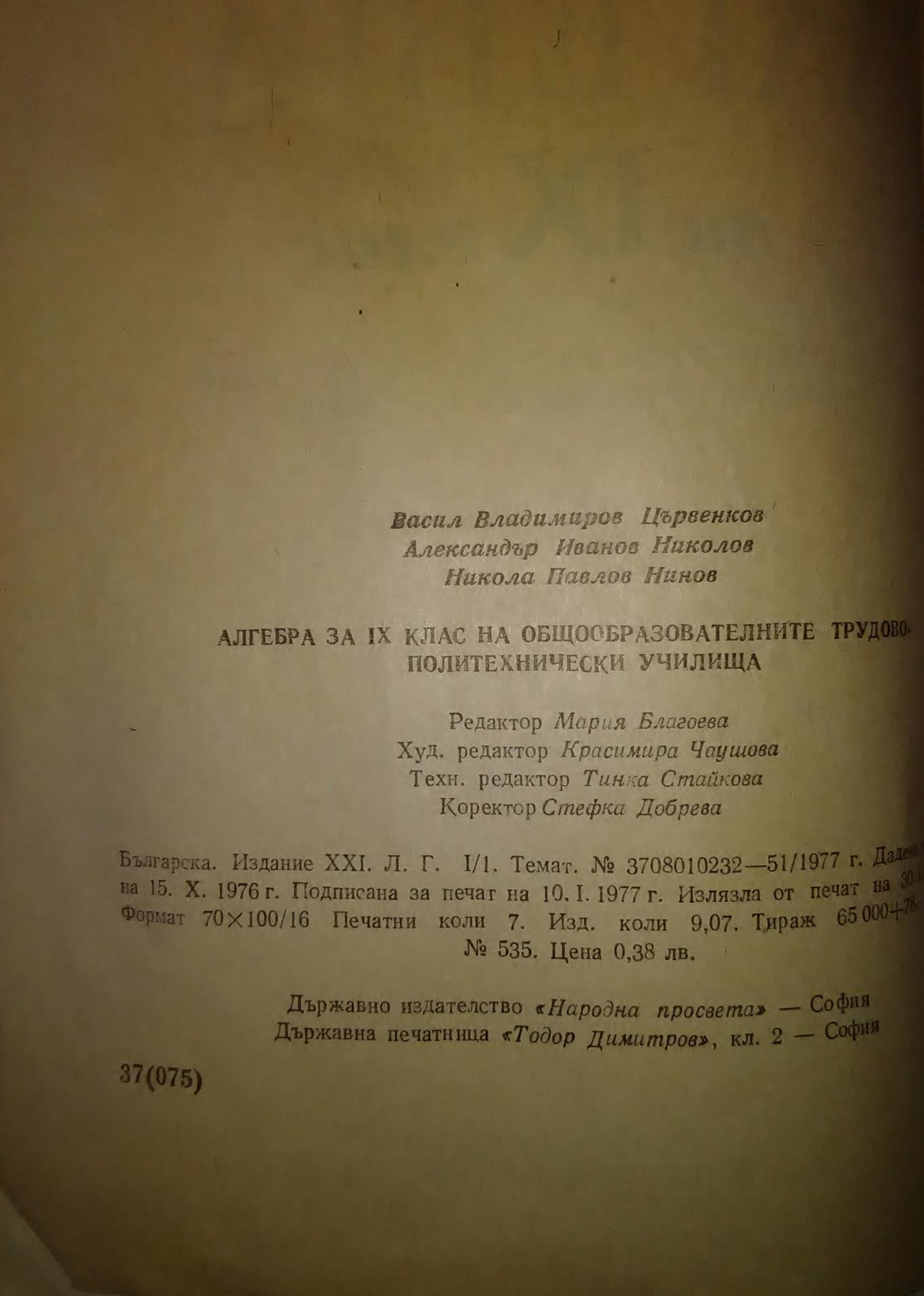 Алгебра за 9. клас, Васил Цървенков, Александър Николов, Никола Нинов