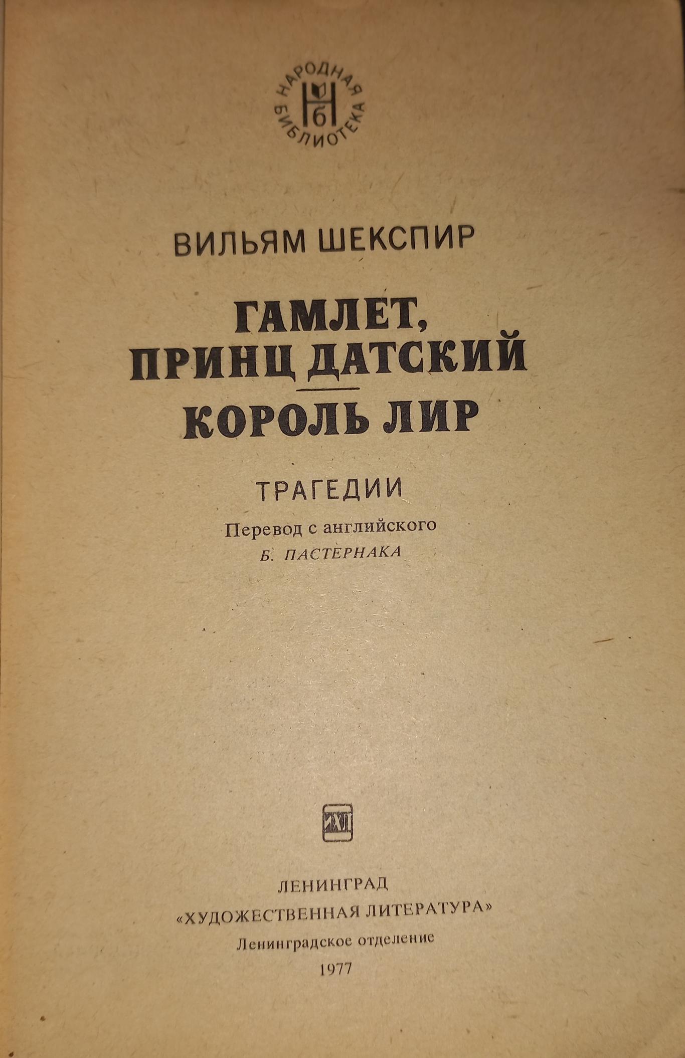 Гамлет, принц Датский. Король Лир, Вильям Шекспир