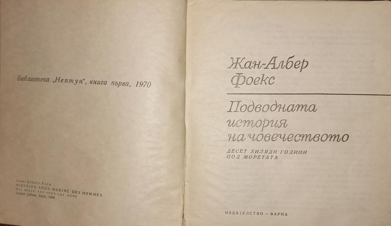 Подводната история на човечеството. Десет хиляди години под моретата, Жан-Албер Фоекс