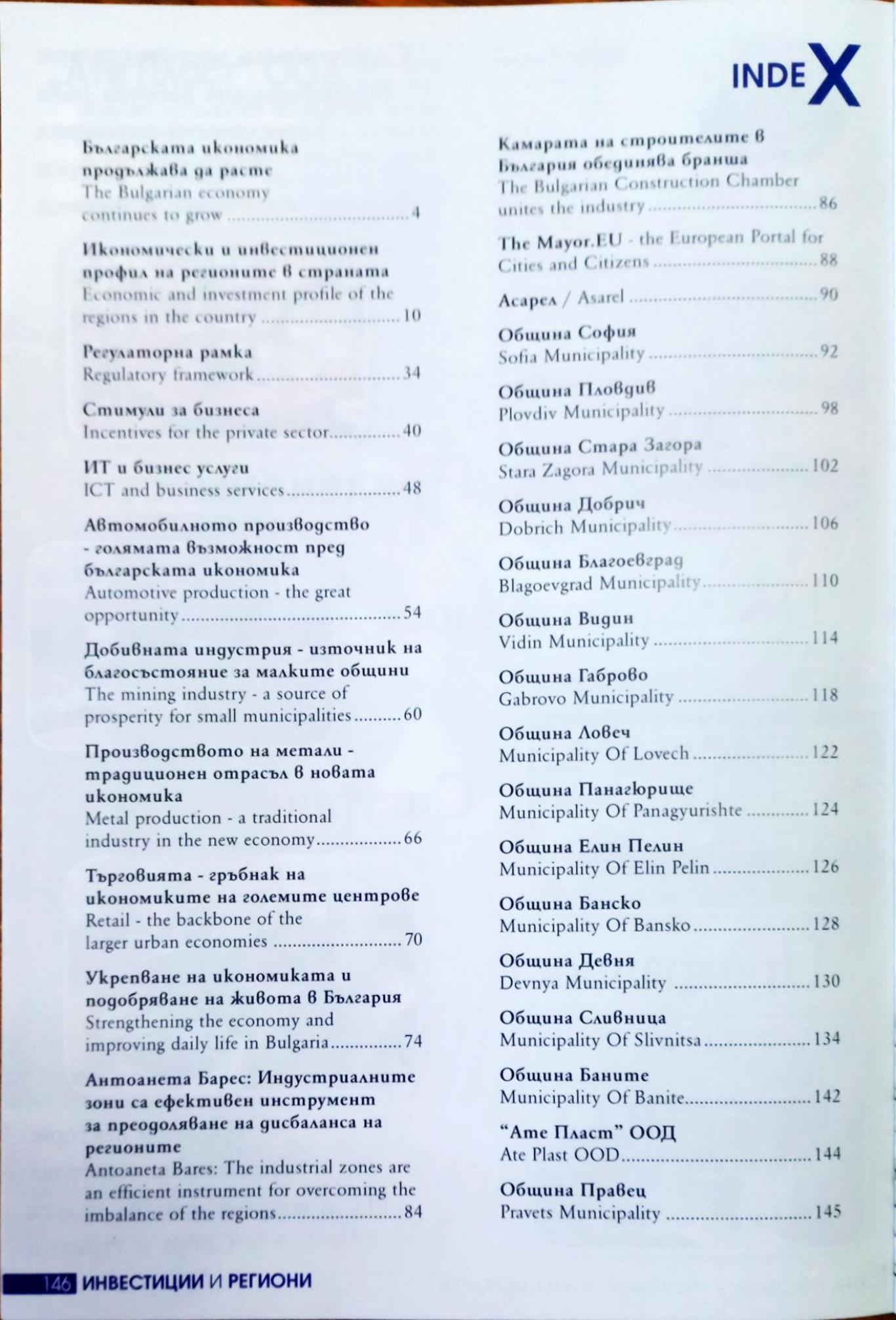 Инвестиции и региони / Investments and regions, Боян Томов - изпълнителен директор, Румен Кацаров - редакция