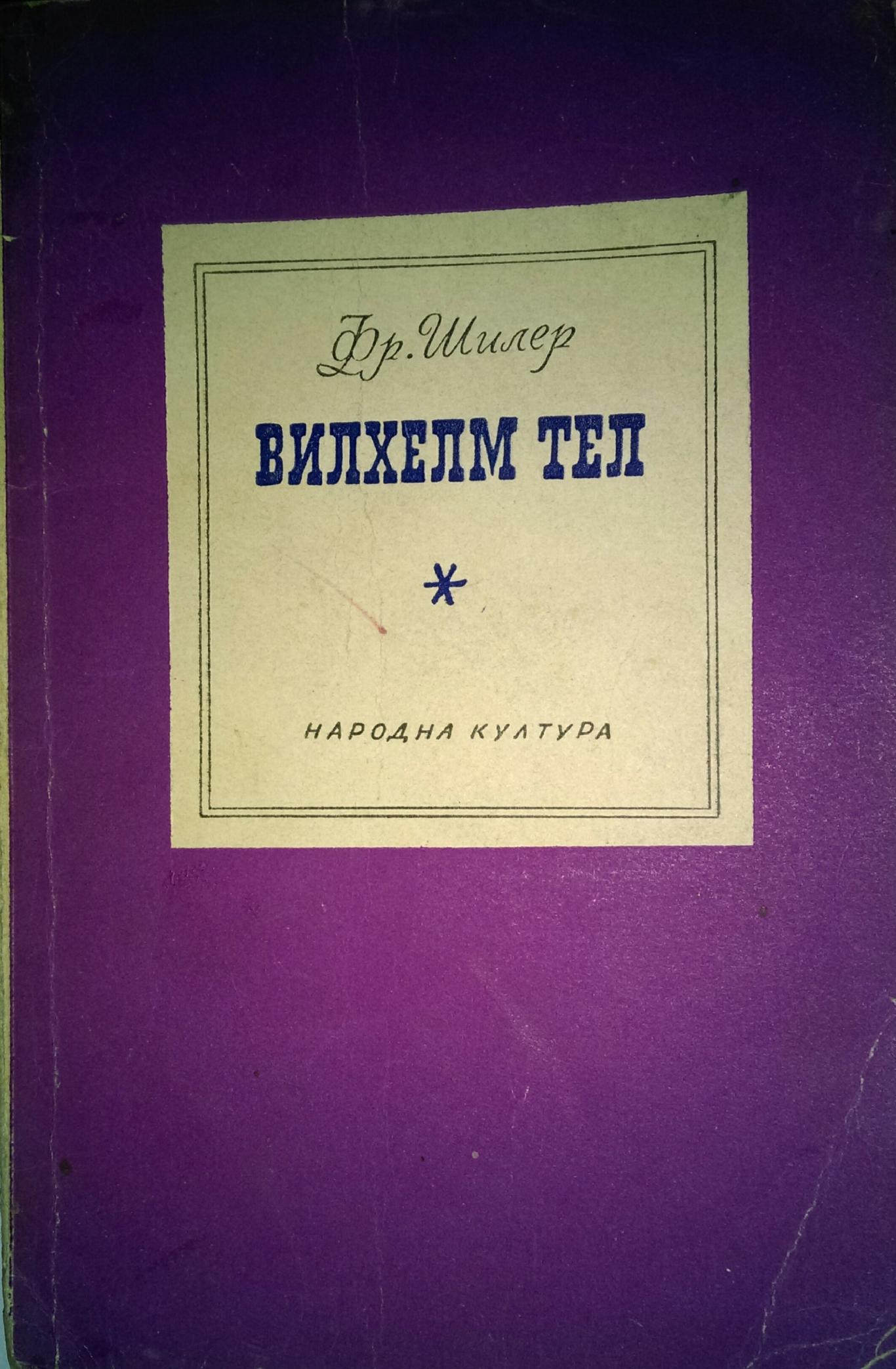 Вилхелм Тел. Драма в пет действия, Фридрих Шилер