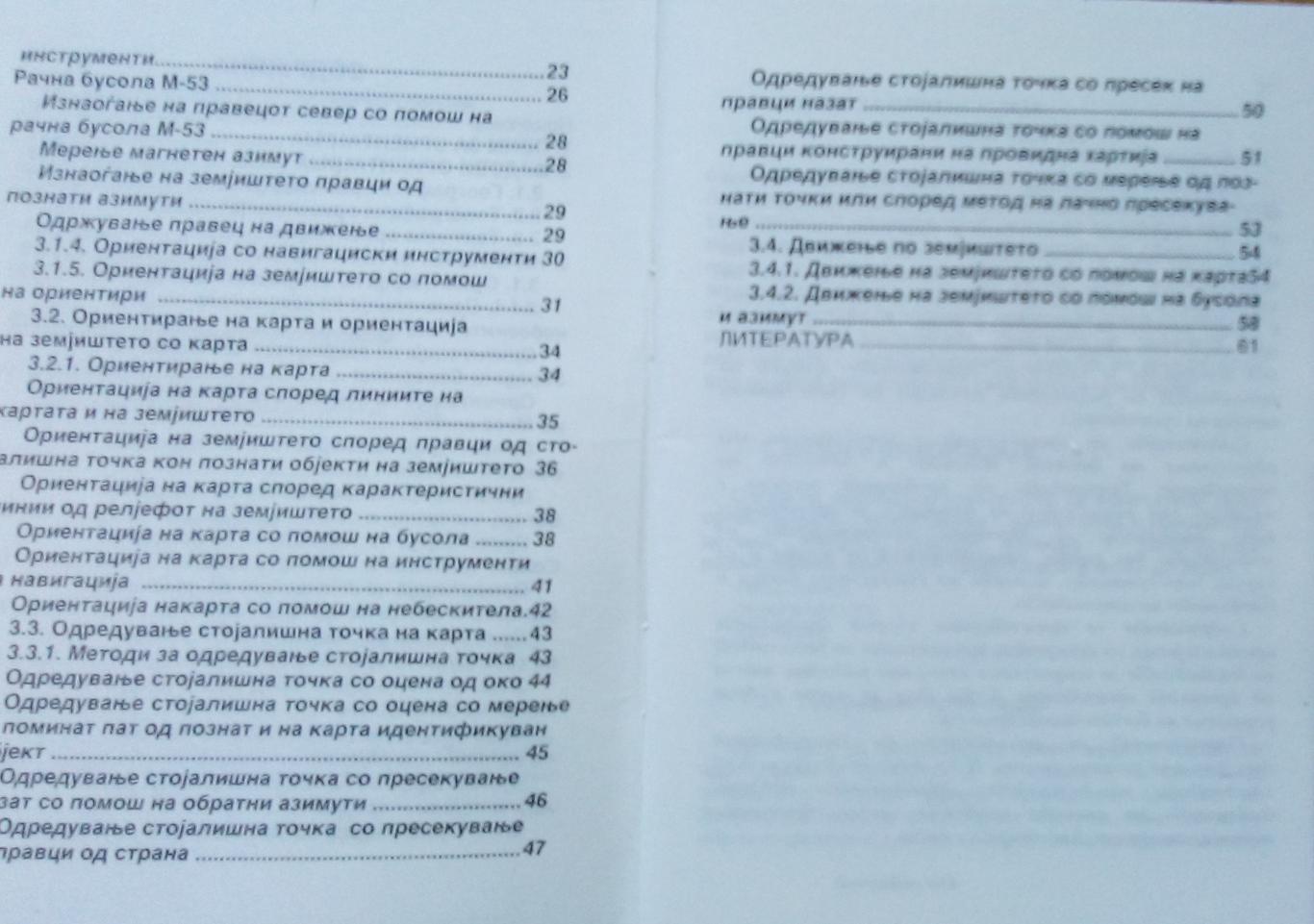 Прирачник за Ориентциjа во географскиот простор, Благоjа Маркоски