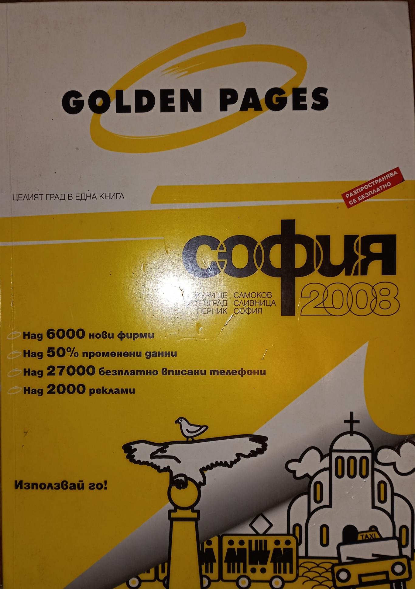 Golden pages 2008. София, Колектив