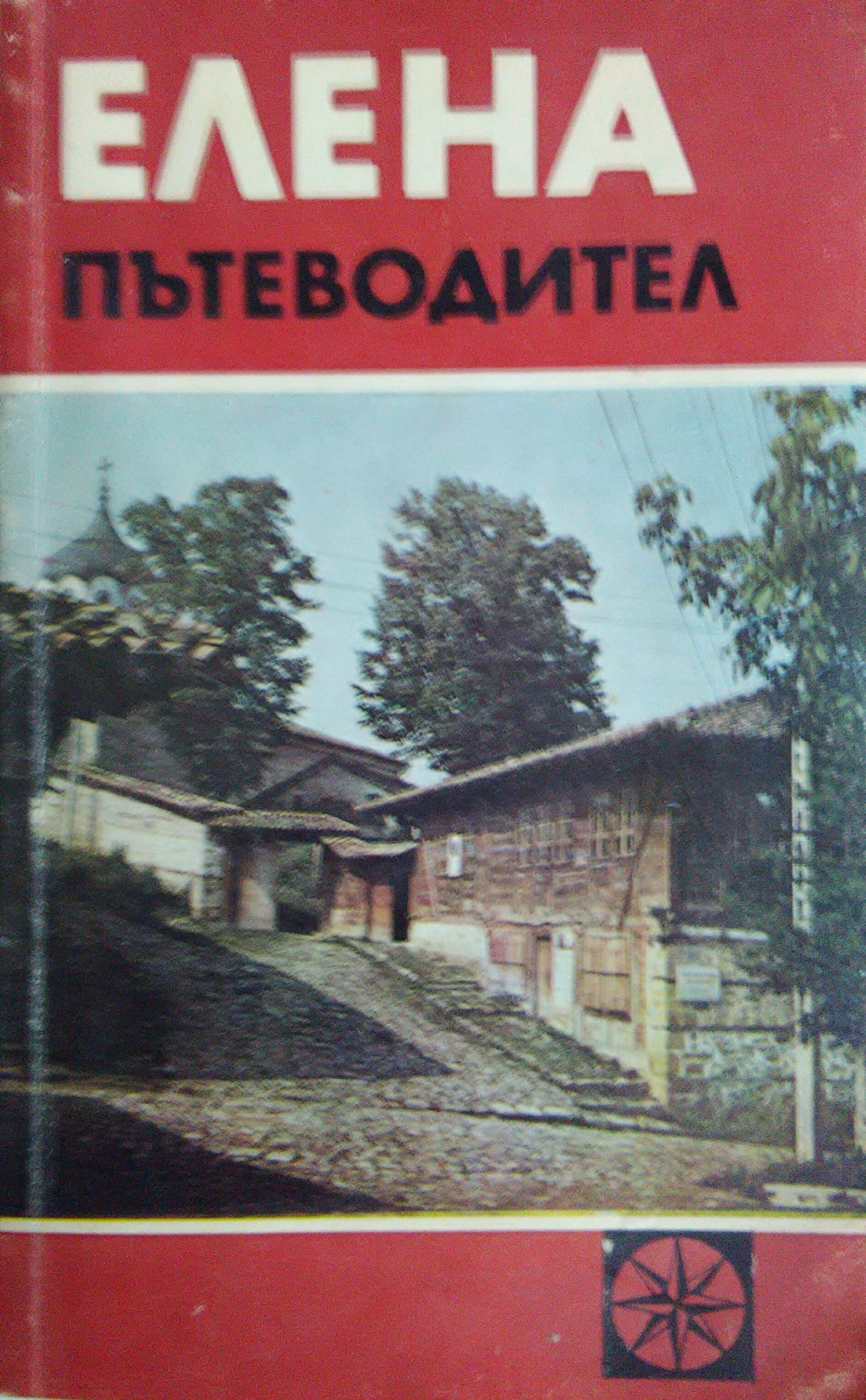 Елена. Пътеводител, С. Кръстев, З. Моллов, П. Петков