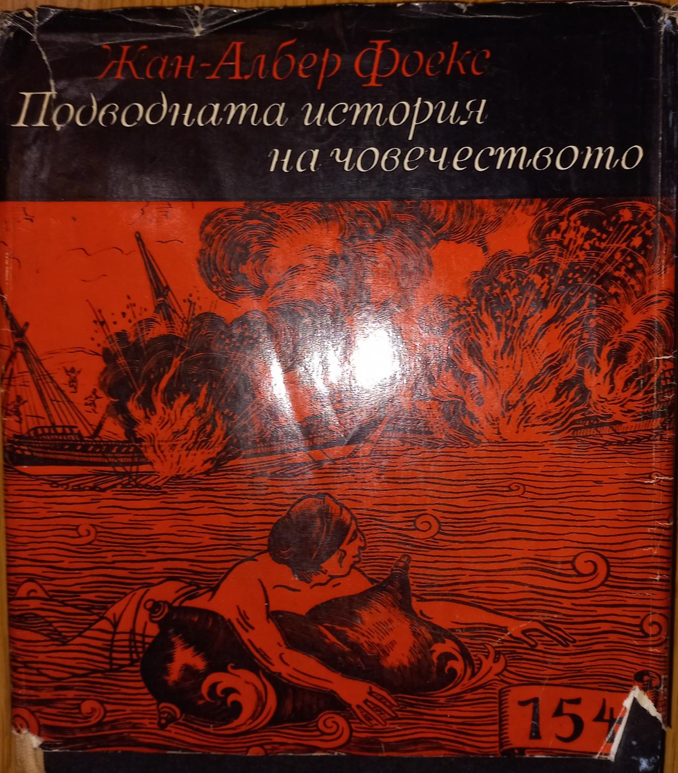 Подводната история на човечеството. Десет хиляди години под моретата, Жан-Албер Фоекс
