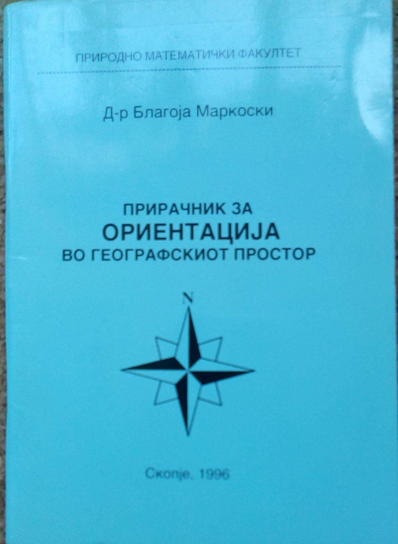 Прирачник за Ориентциjа во географскиот простор, Благоjа Маркоски
