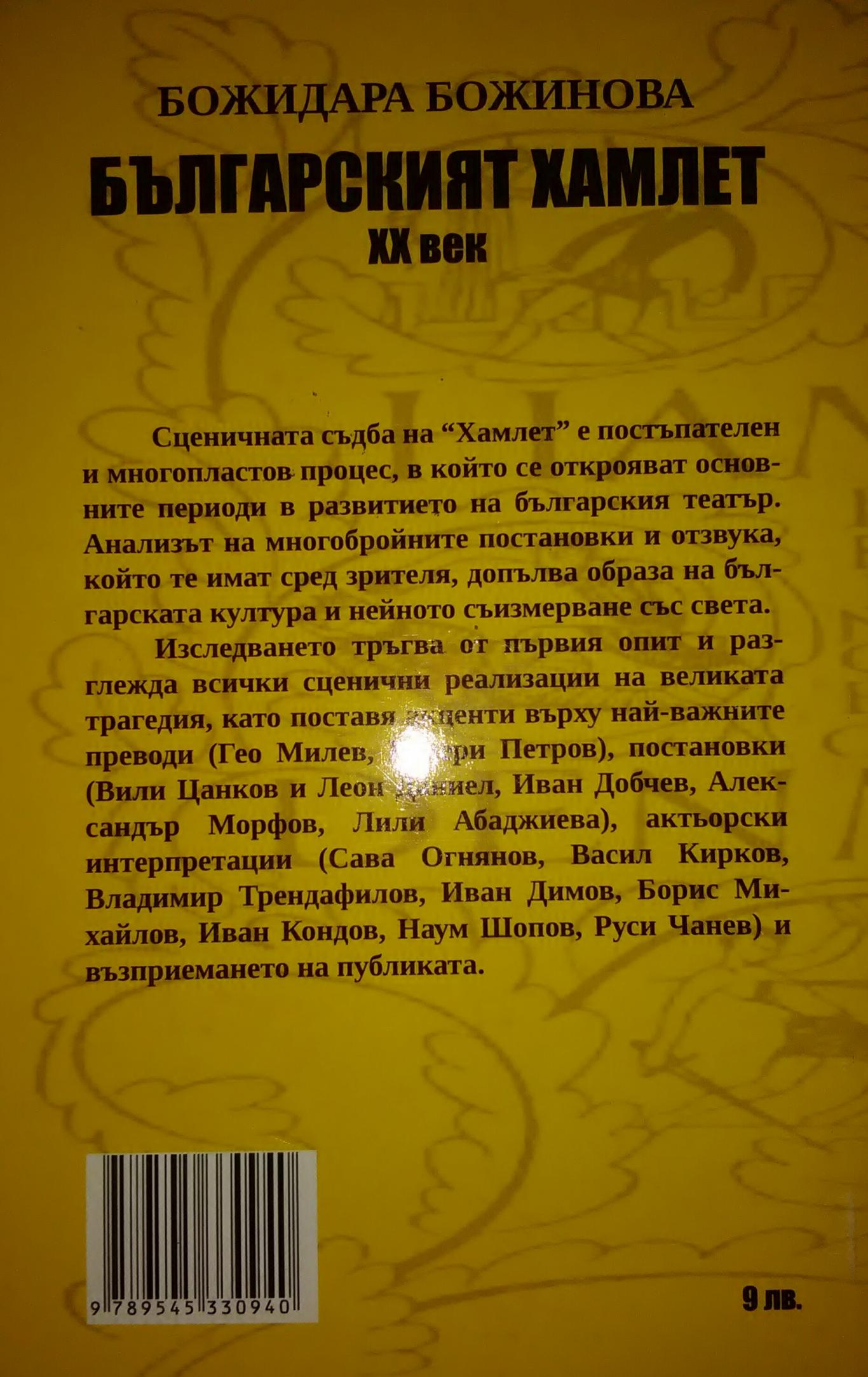 Българският Хамлет XX век, Божидара Божинова