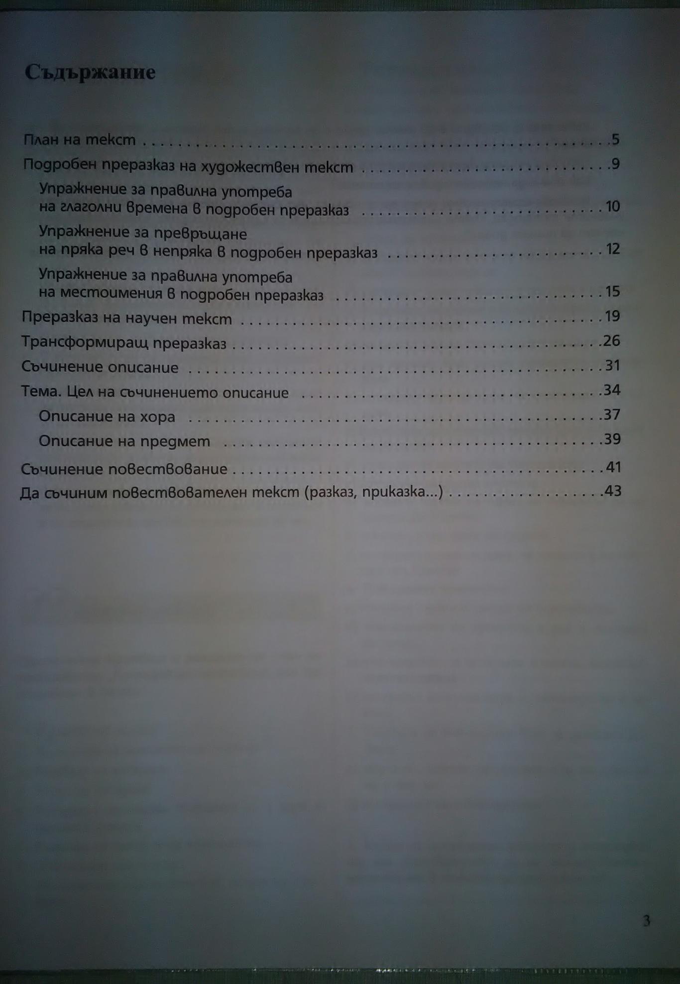Самоучител за петокласниците, които искат да се научат да пишат добре - Тетрадка по литература за 5. клас, Мария Герджикова, Олга Попова