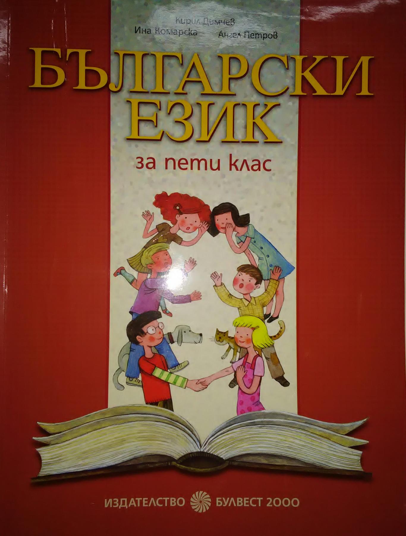 Български език за 5. клас,  Кирил Димчев, Ина Комарска, Ангел Петров.