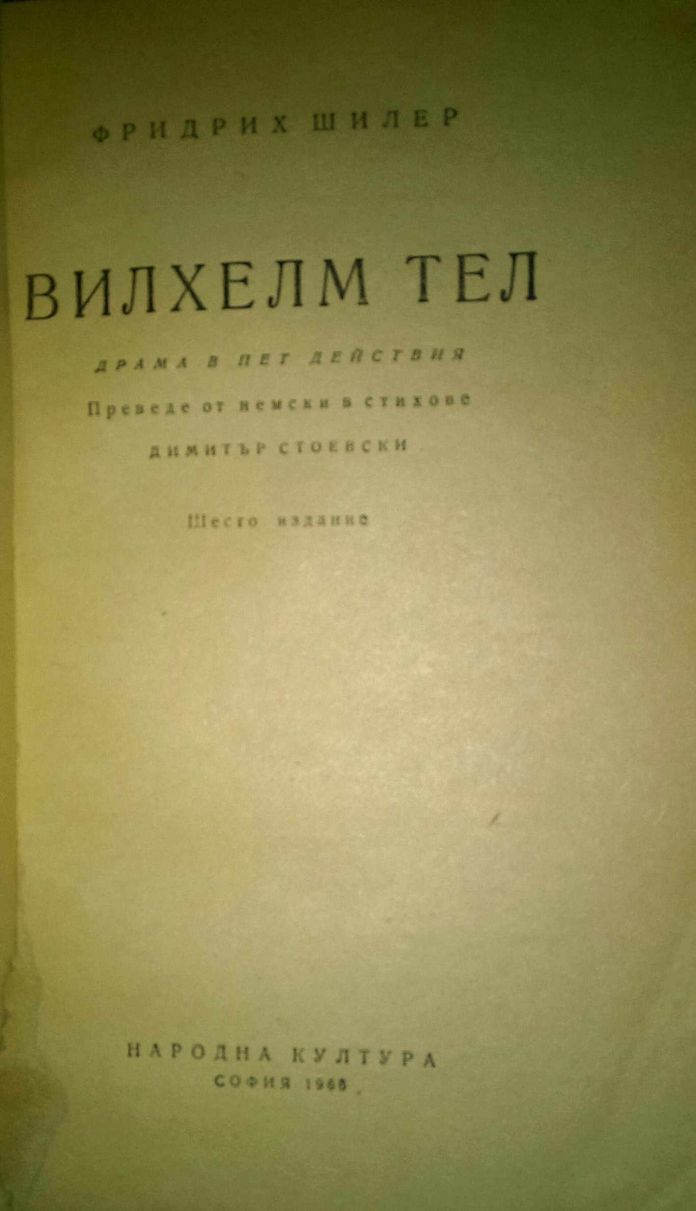 Вилхелм Тел. Драма в пет действия, Фридрих Шилер