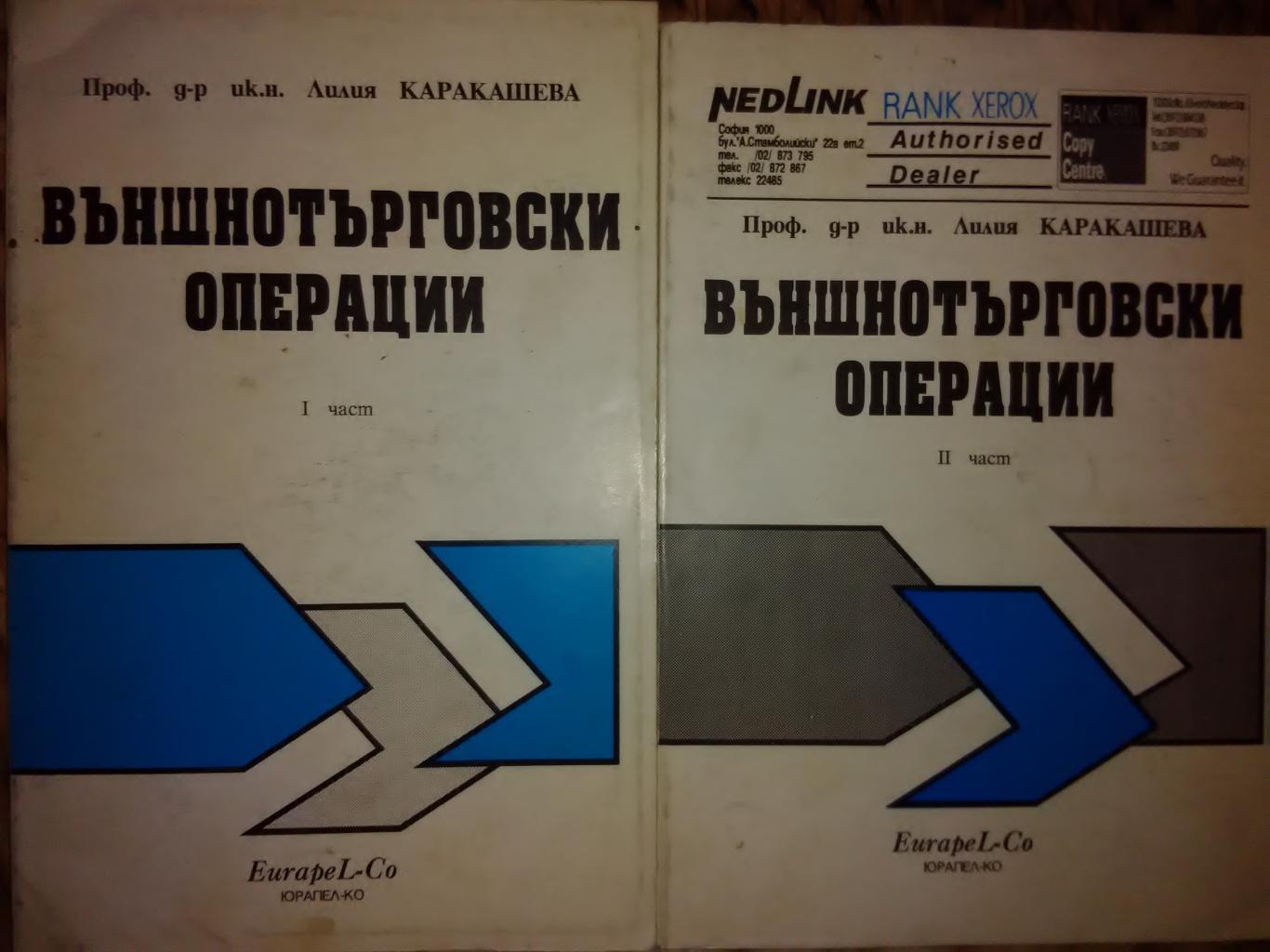 Външно - търговски операции. Част 1-2, Лилия Каракашева
