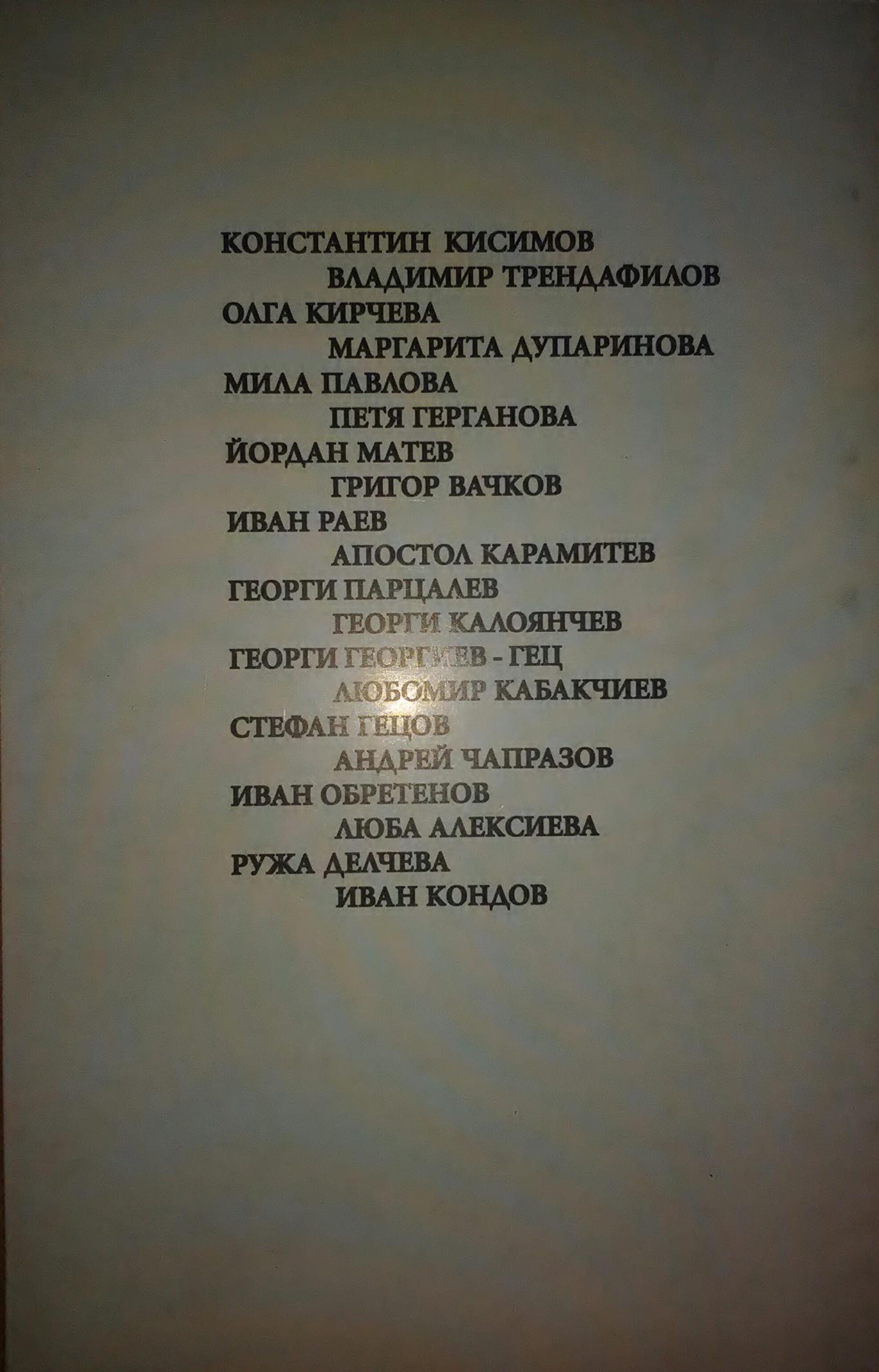 Маски и лица, Димитър Канушев
