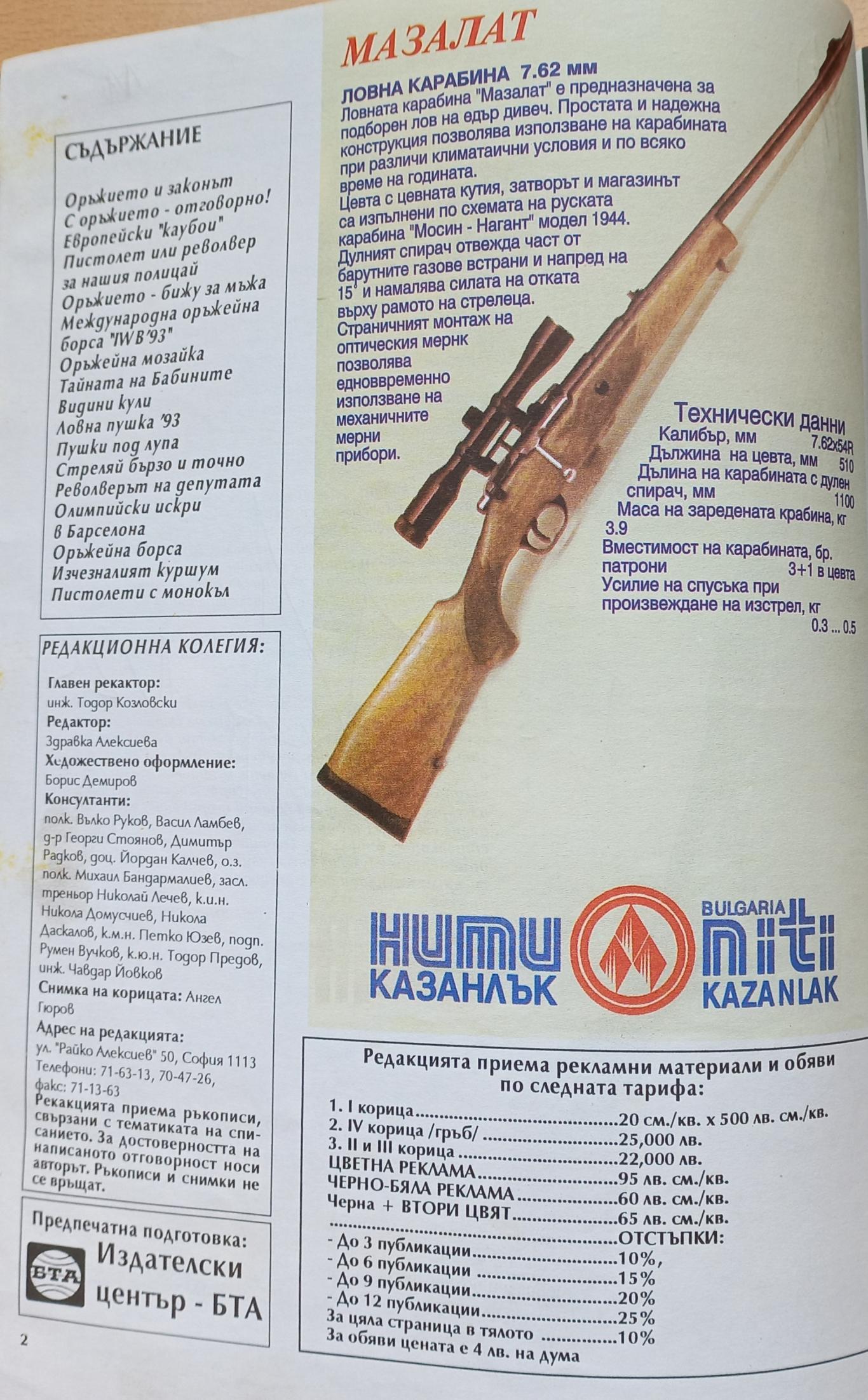 Изстрел. бр.1/1993, Колектив