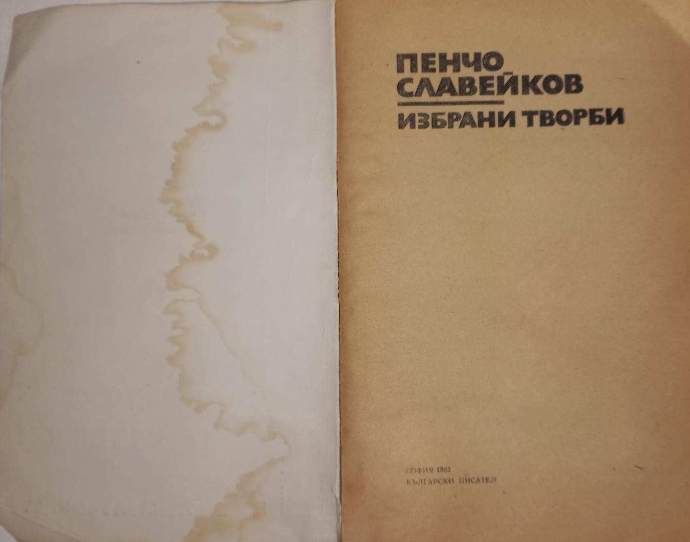 Избрани творби, Пенчо Славейков