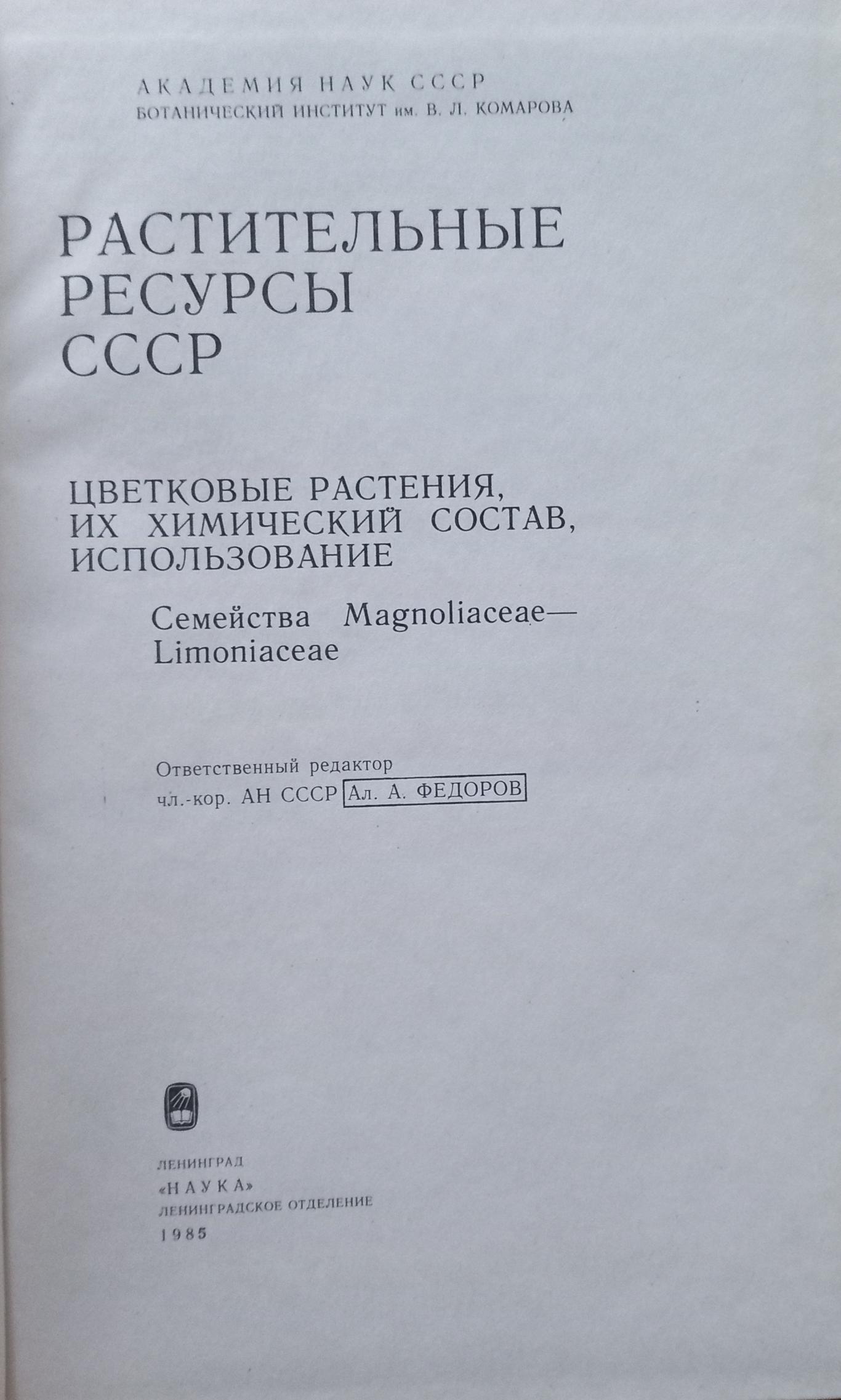 Растительные ресурсы СССР: Цветковые растения, их химический состав, использование: Семейста Magnoliaceae - Limoniaceae, Колектив