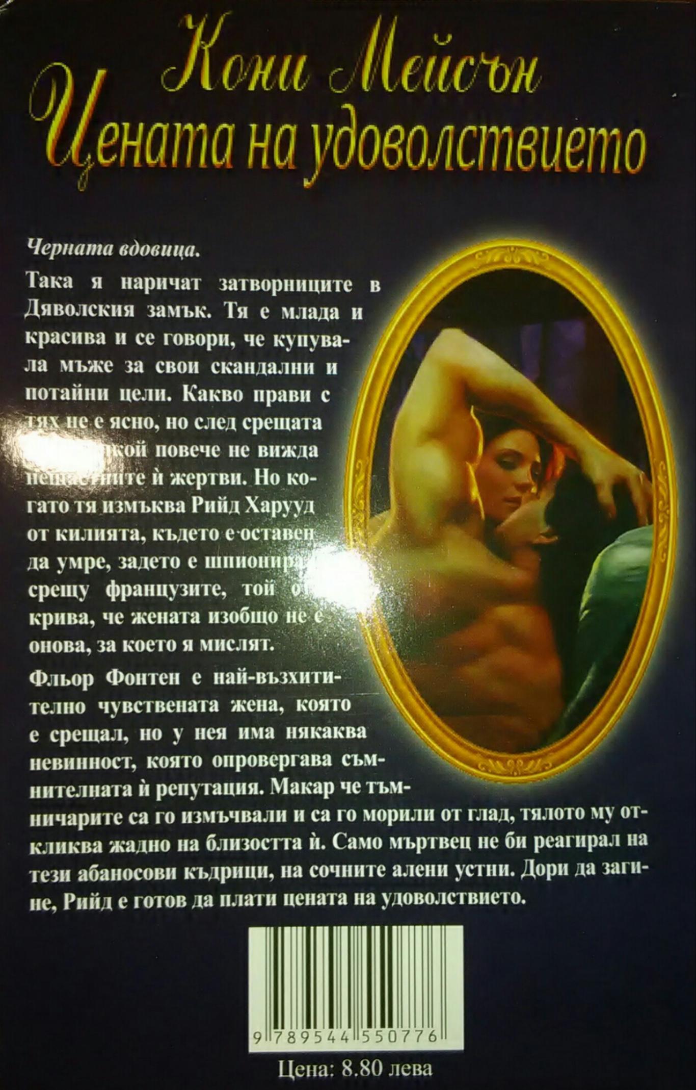 Цената на удоволствието, Колектив