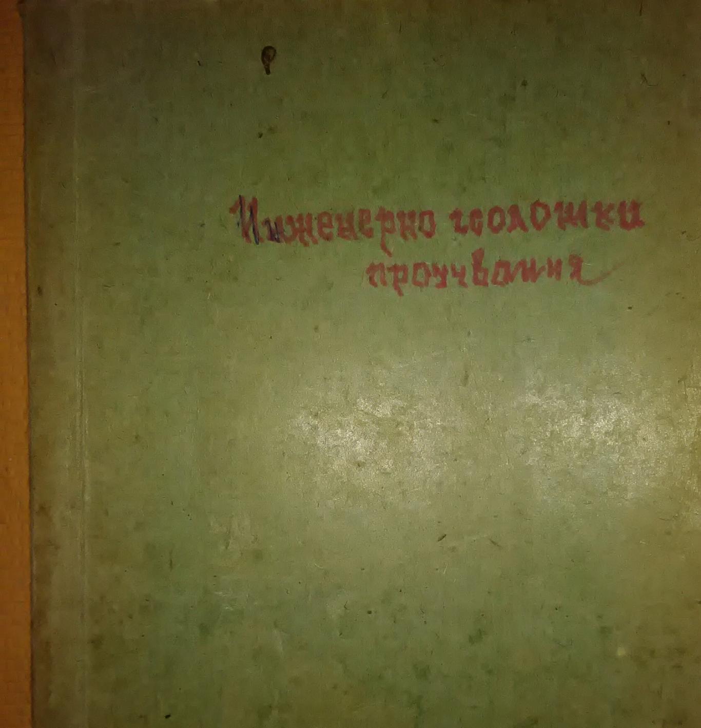 Инженерно геоложки проучвания, Инж. Геолог Крум Сергеев