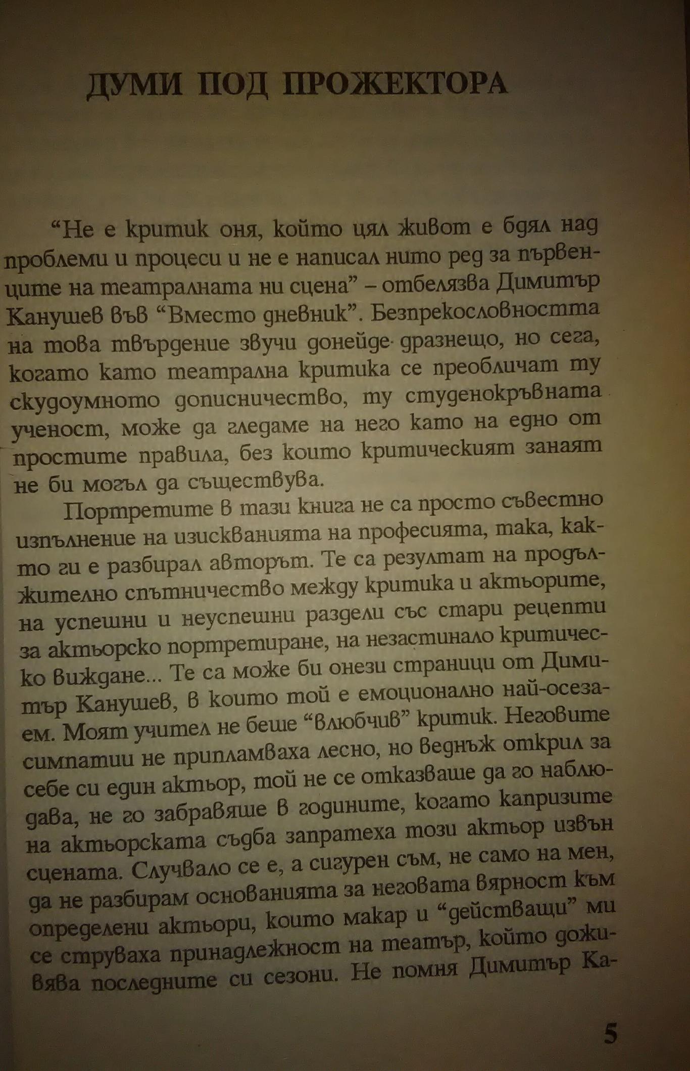 Маски и лица, Димитър Канушев