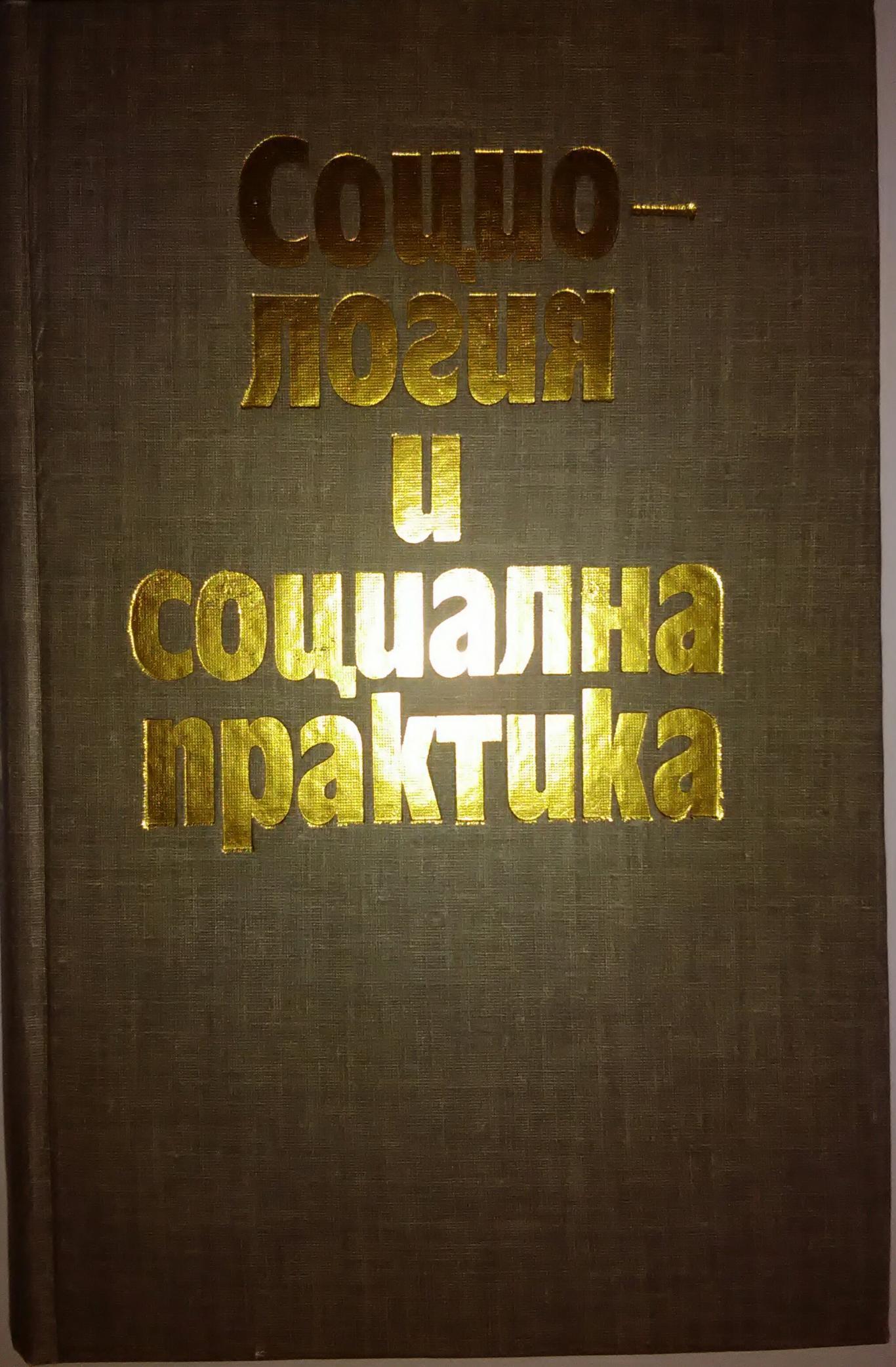 Социология и социална практика.Социологически анализ на съвременни социални процеси и взаимовръзката им с науката, Нико Яхиел