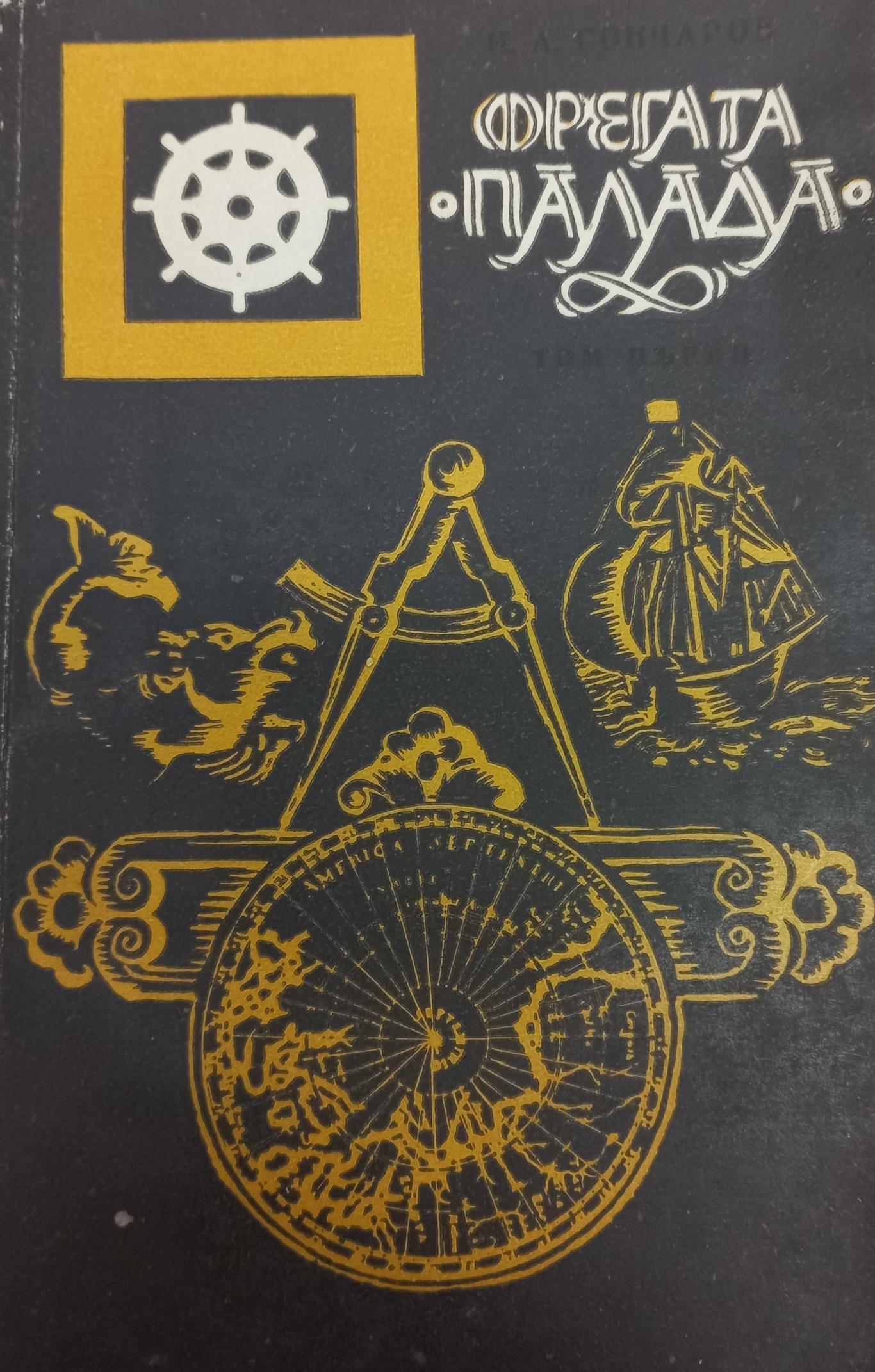 Фрегатата 