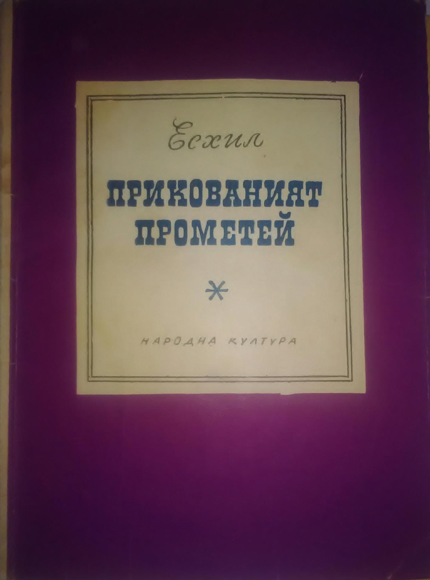 Прикованият Прометей, Есхил