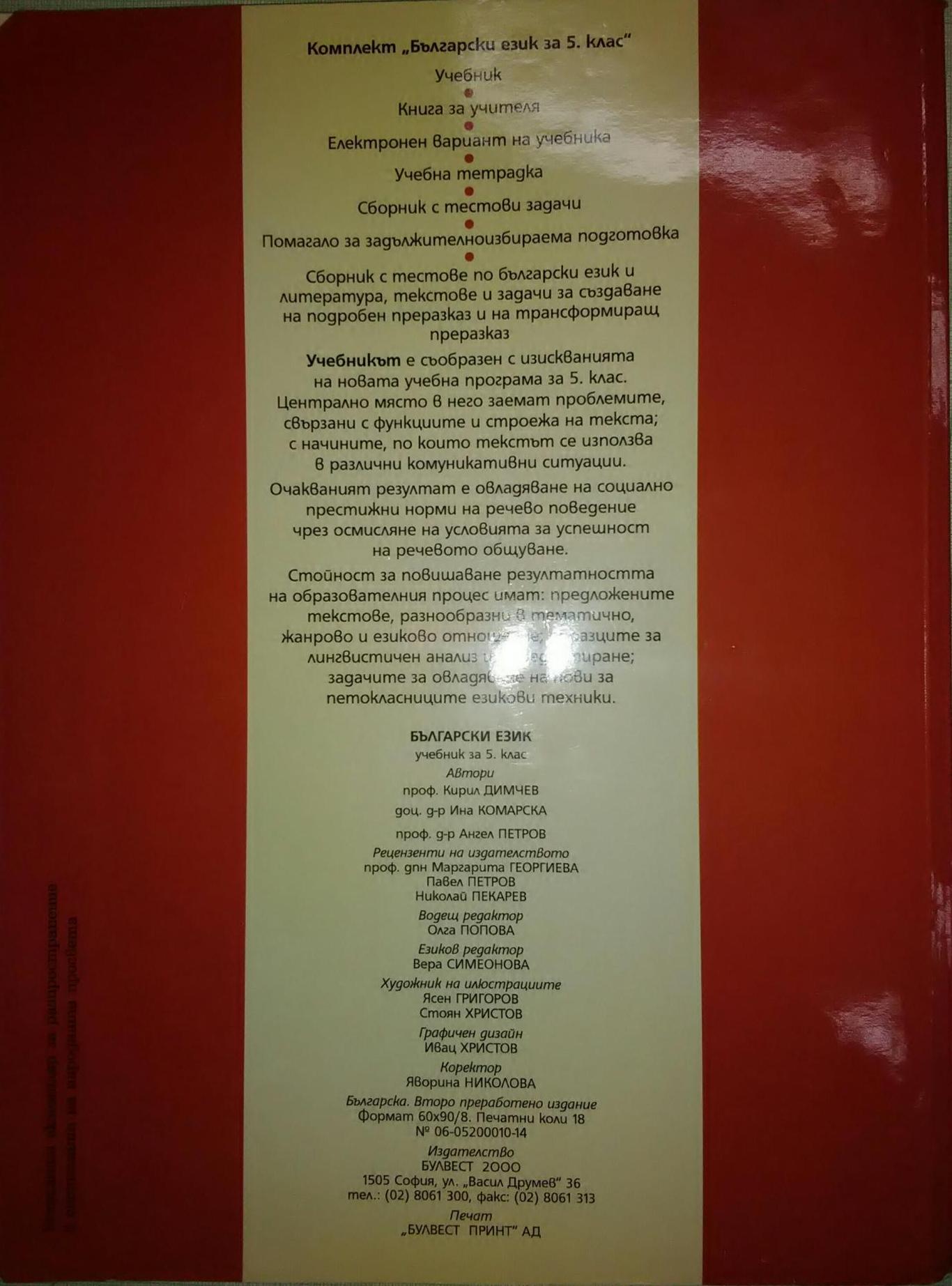 Български език за 5. клас,  Кирил Димчев, Ина Комарска, Ангел Петров.