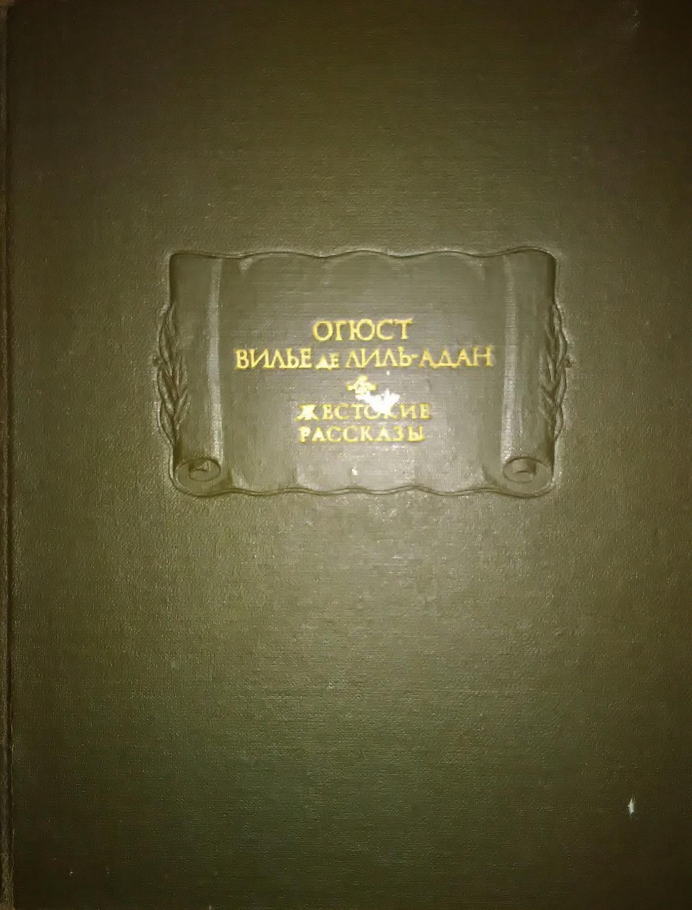 Жестокие рассказы, Огюст Вилье де Лиль-Адан