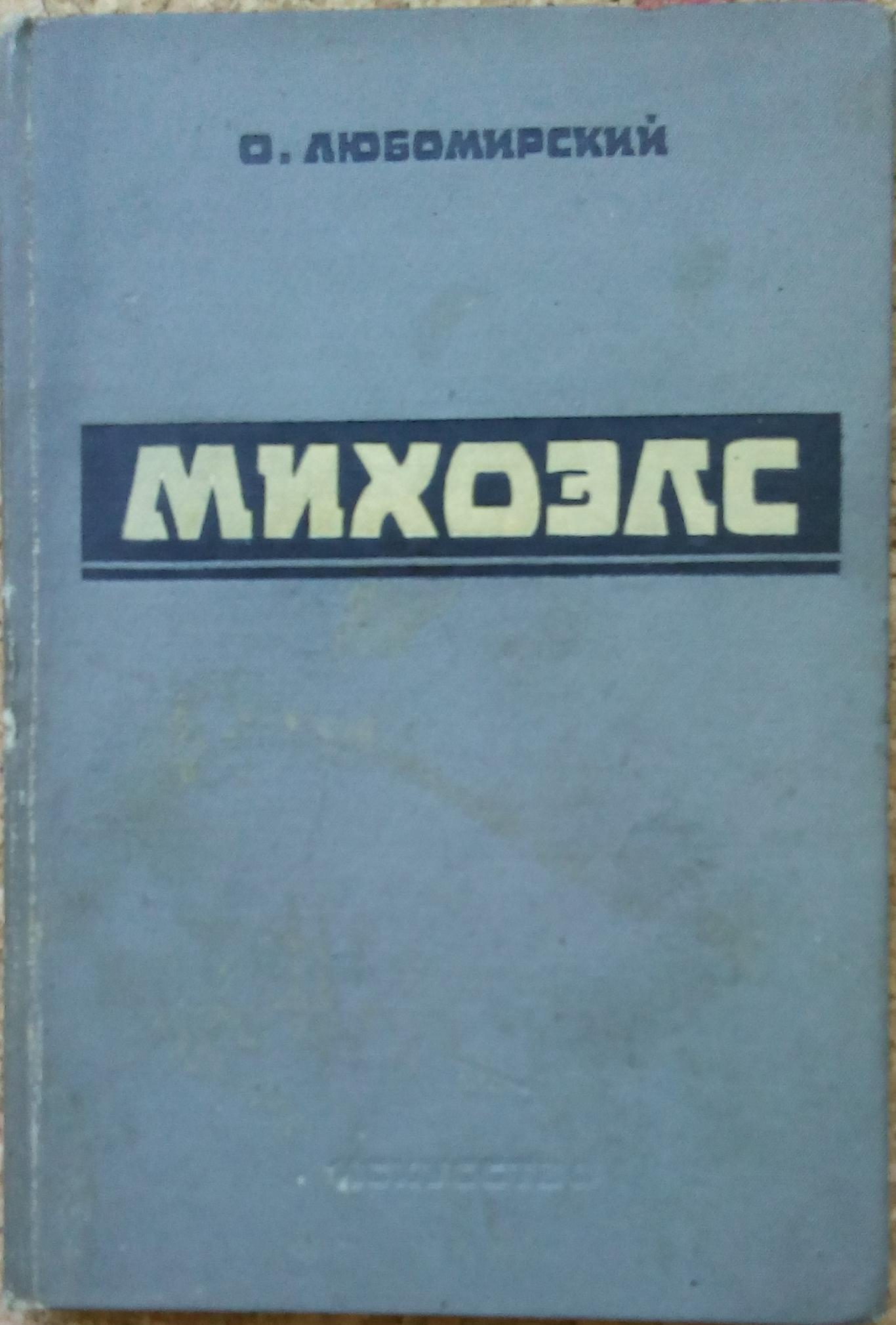 Михоэлс (Mikhoels), О. Любомирский