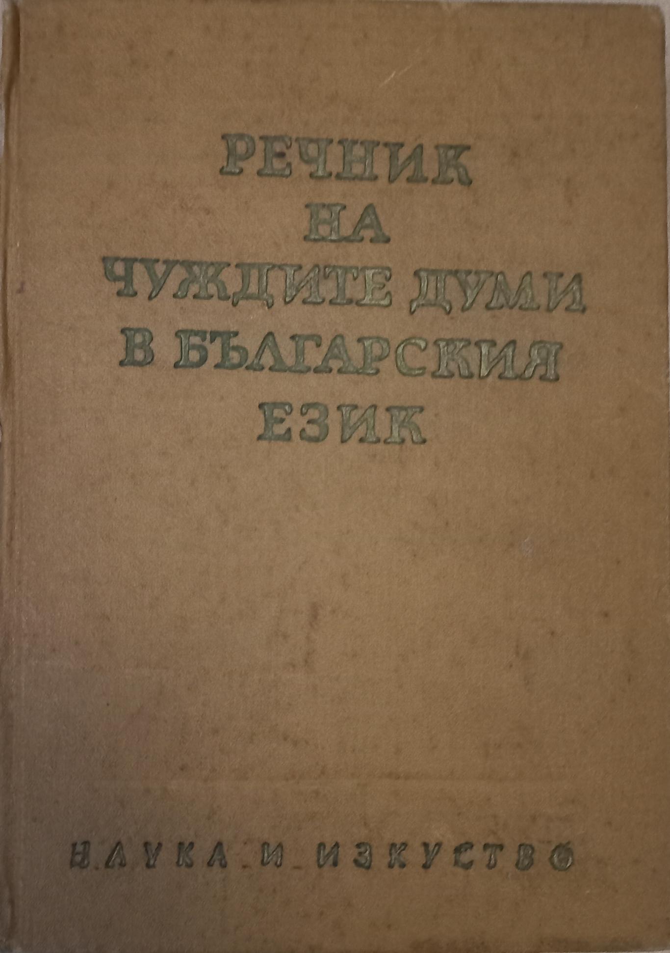 Речник на чуждите думи в българският език, Александър Милев, Йордан Братков, Божил Николов