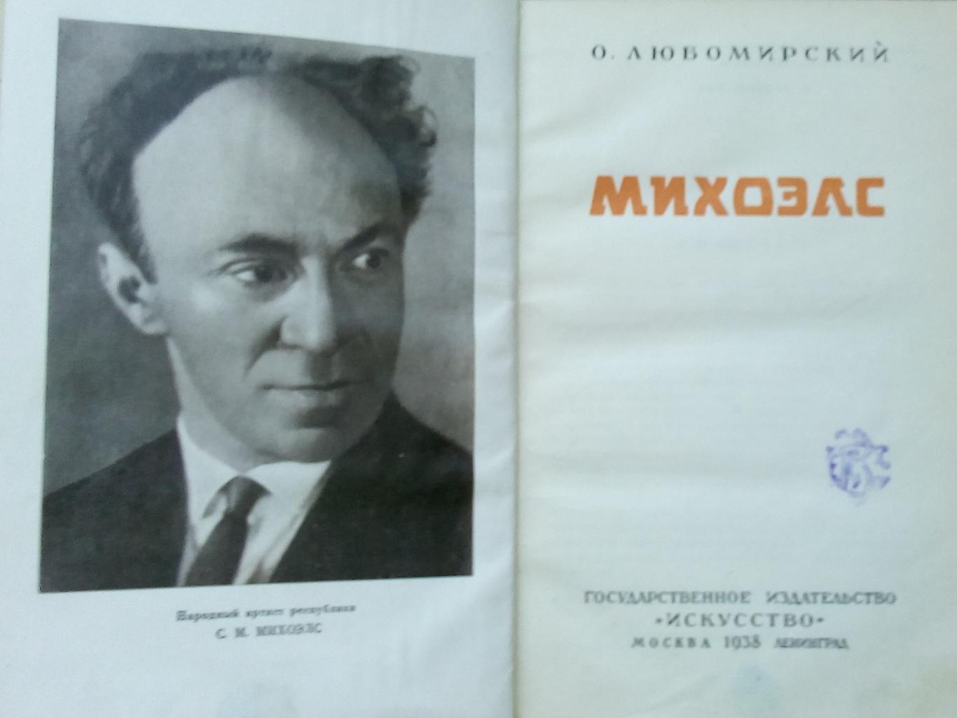 Михоэлс (Mikhoels), О. Любомирский