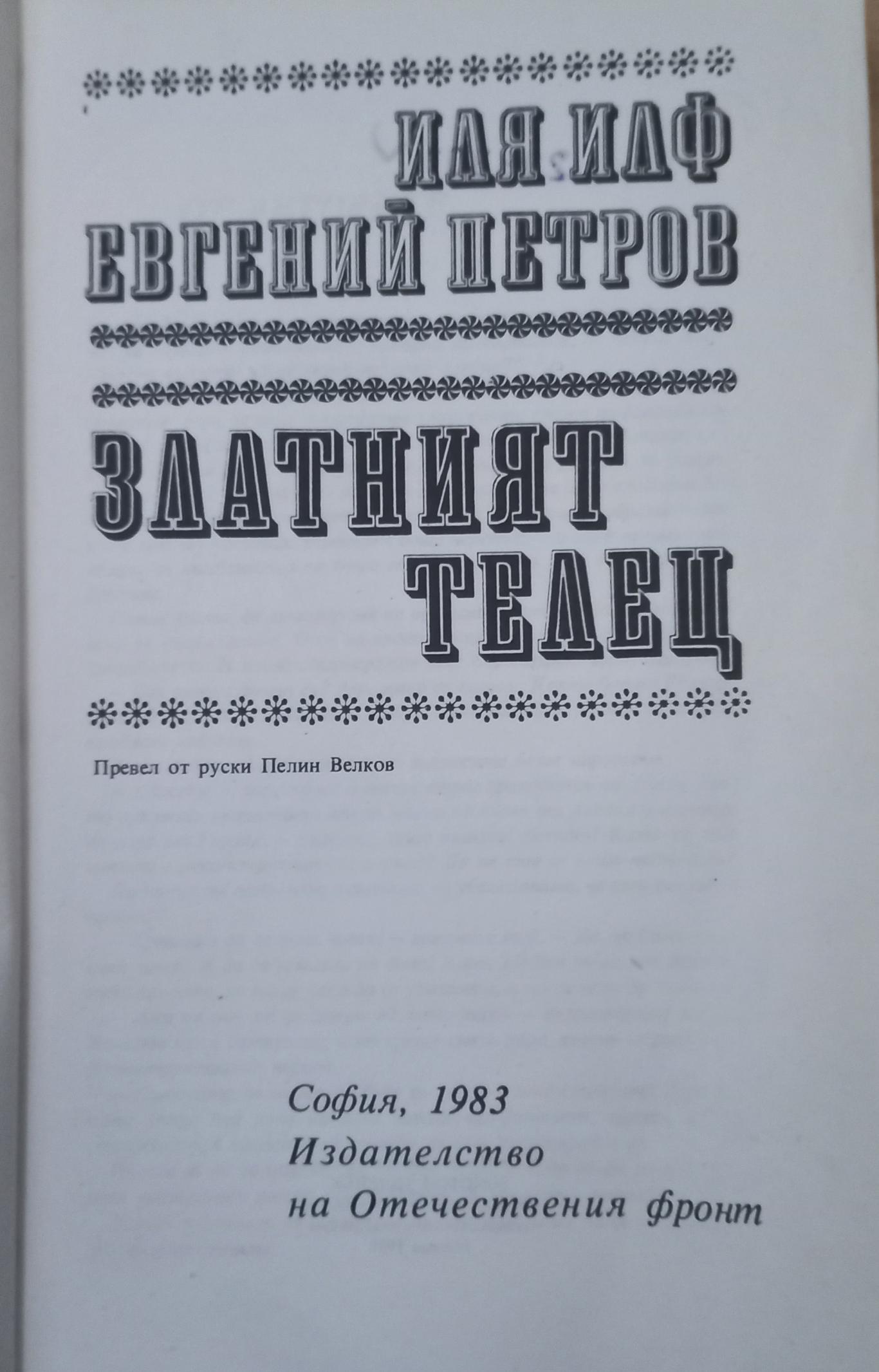 Златният телец, Иля Илф, Евгений Петров