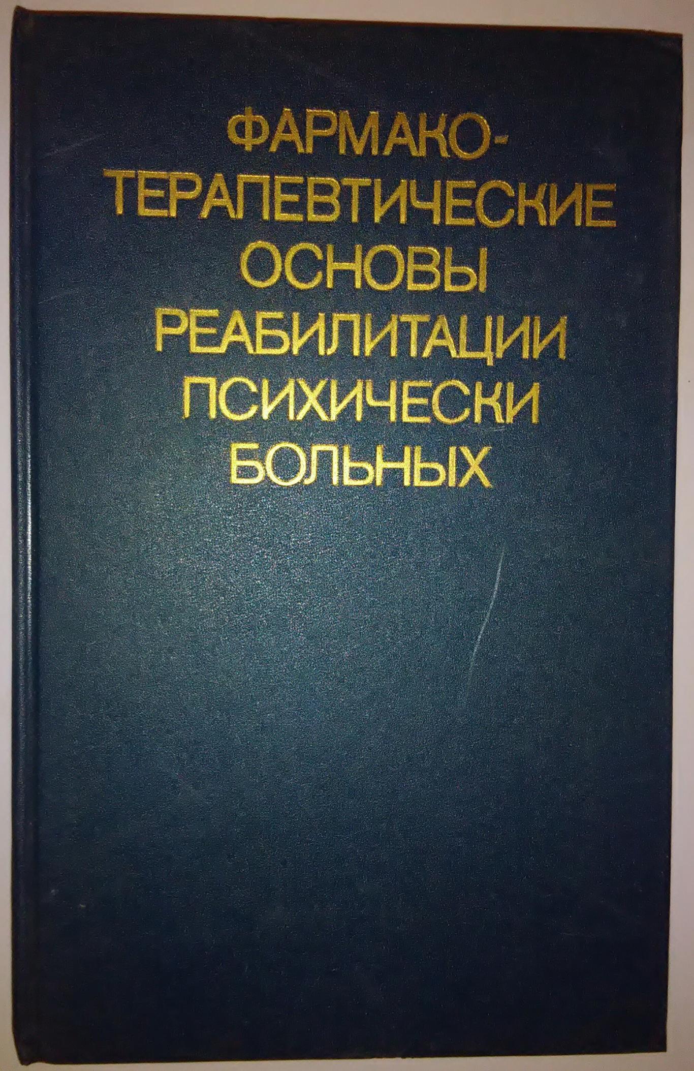 Фармако-Терапевтические основьI реабилитация психических больньIх, Колектив