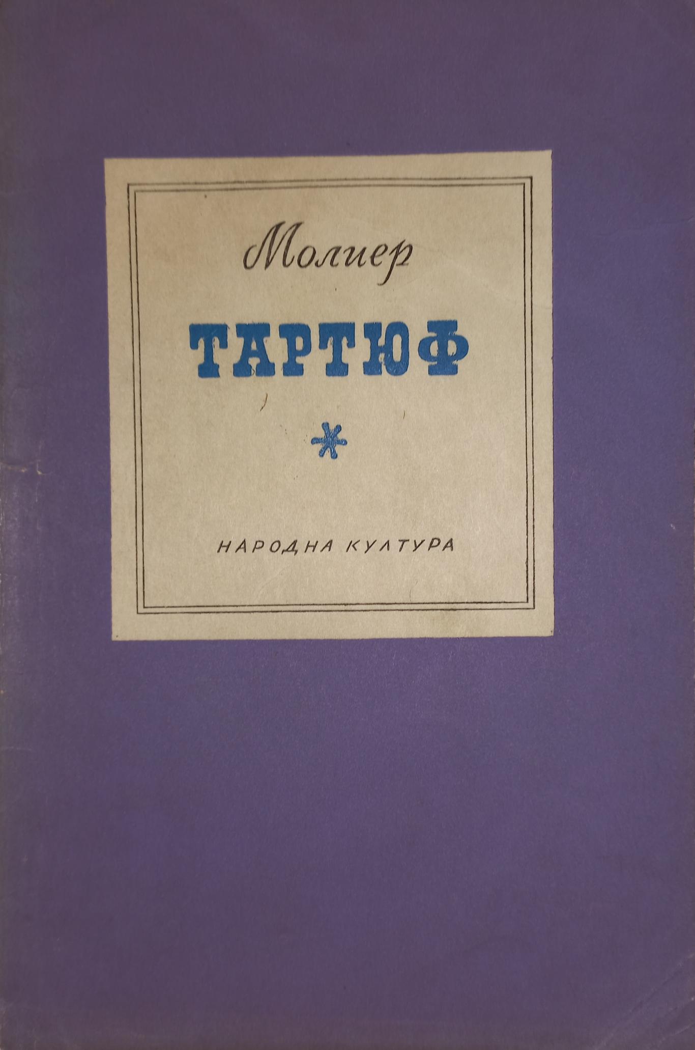 Тартюф, Жан-Батист Молиер